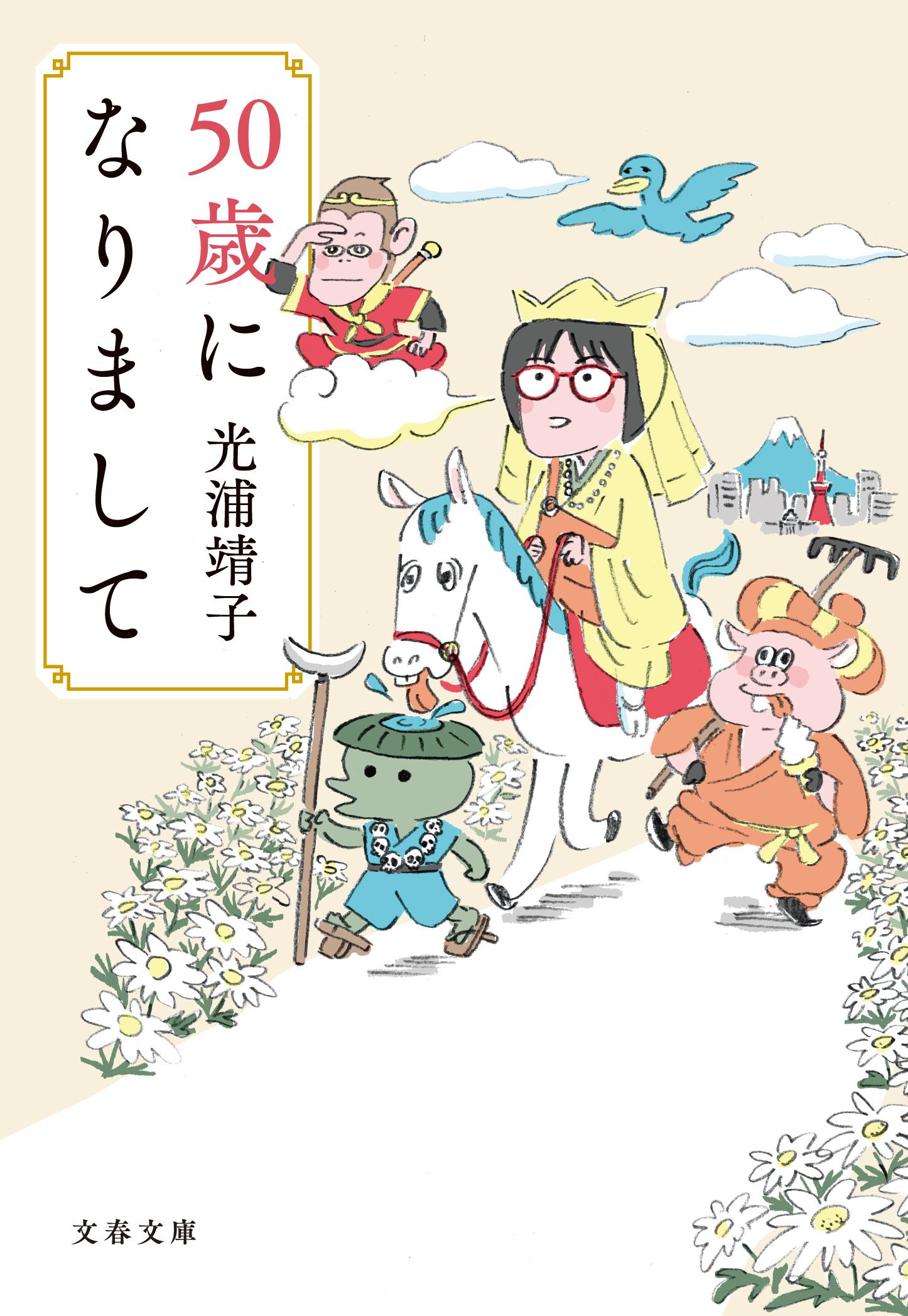 ５０歳になりまして/文藝春秋/光浦靖子