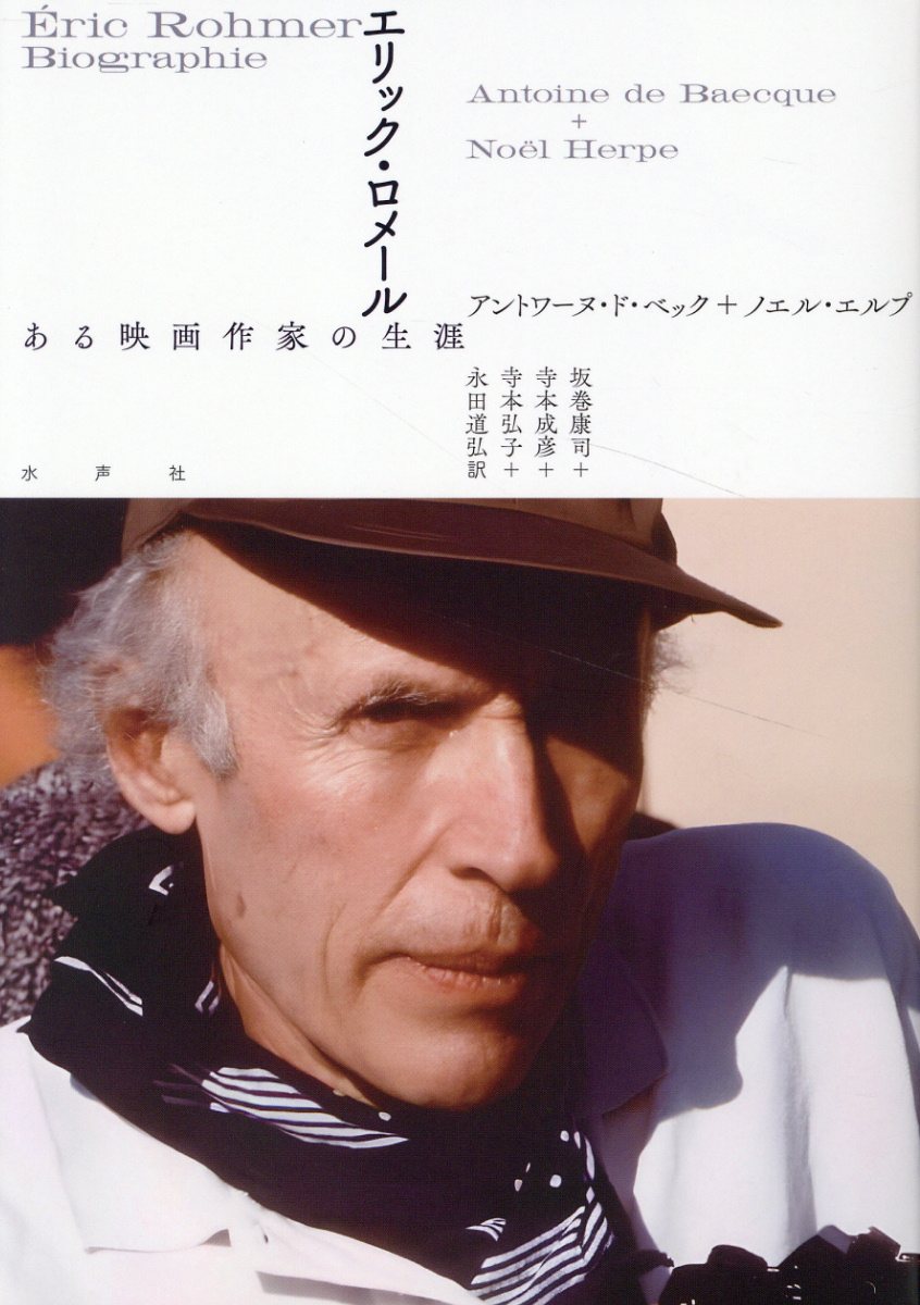 エリック・ロメール/水声社/アントワーヌ・ド・ベック