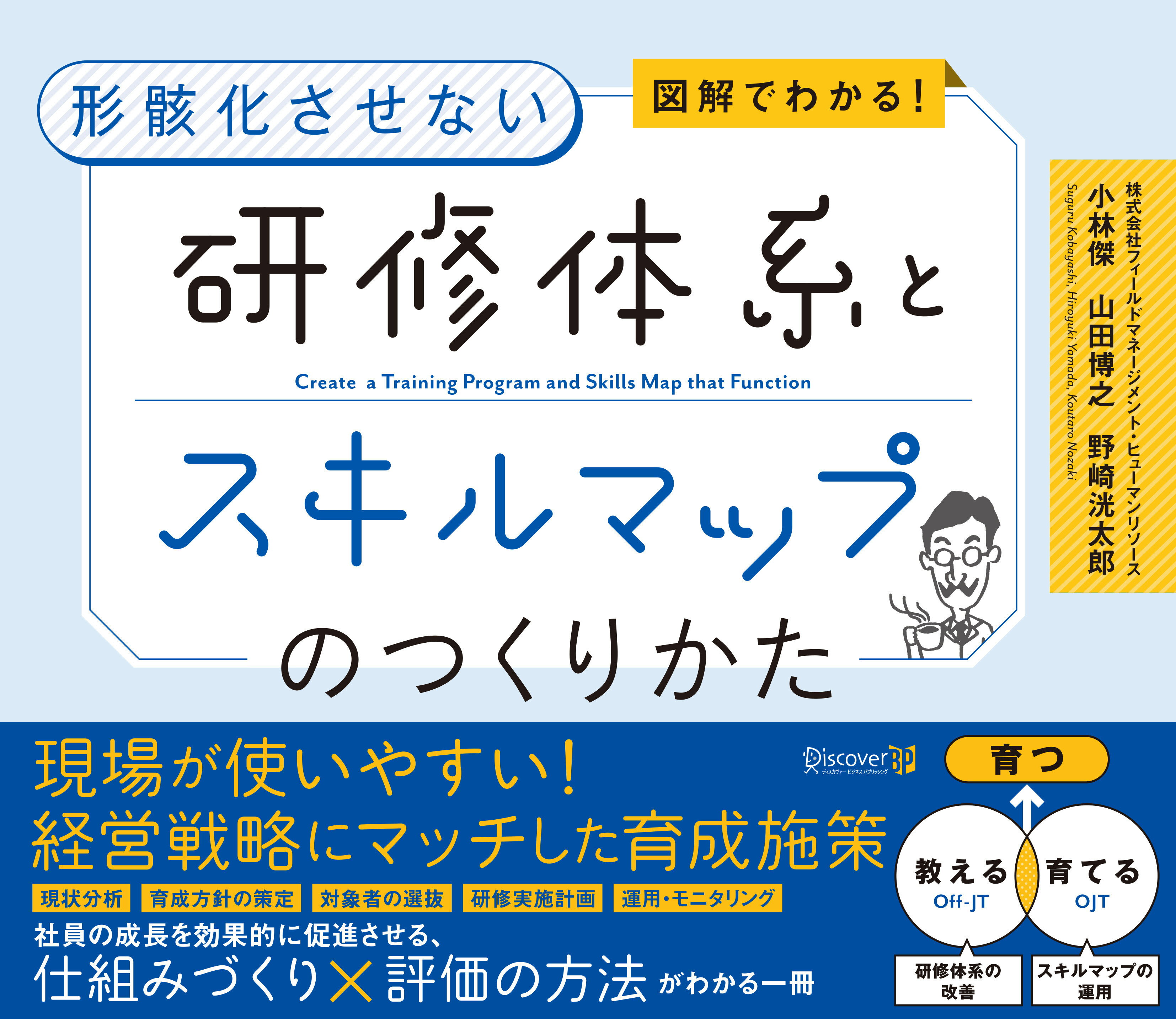 図解でわかる！形骸化させない研修体系とスキルマップのつくりかた/ディスカヴァ-ビジネスパブリッシング/小林傑