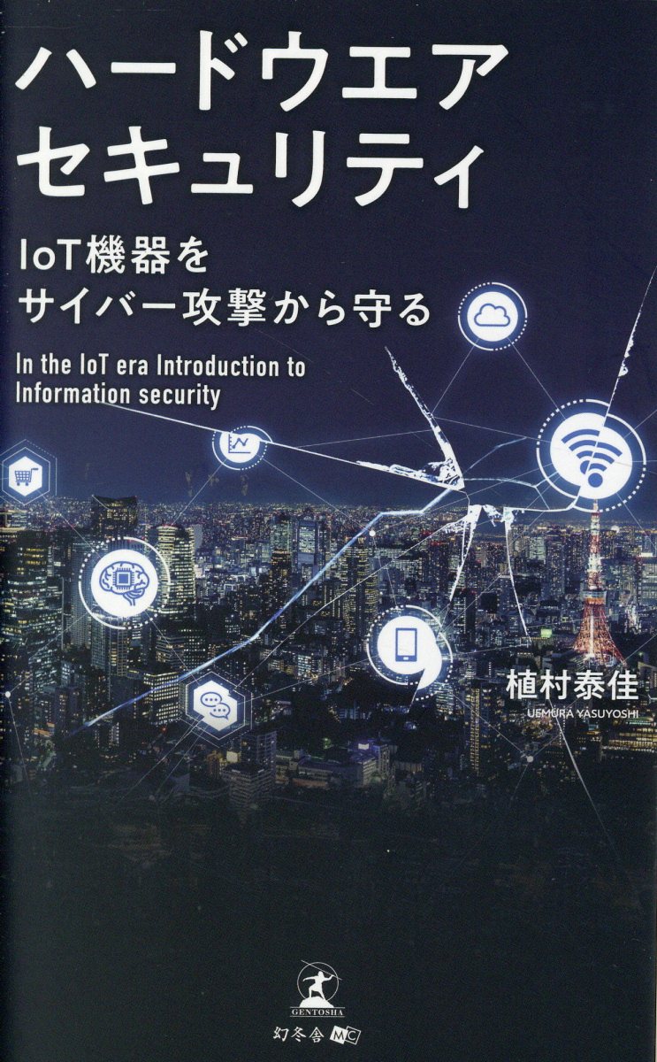 ハードウエアセキュリティ　ＩｏＴ機器をサイバー攻撃から守る/幻冬舎メディアコンサルティング/植村泰佳