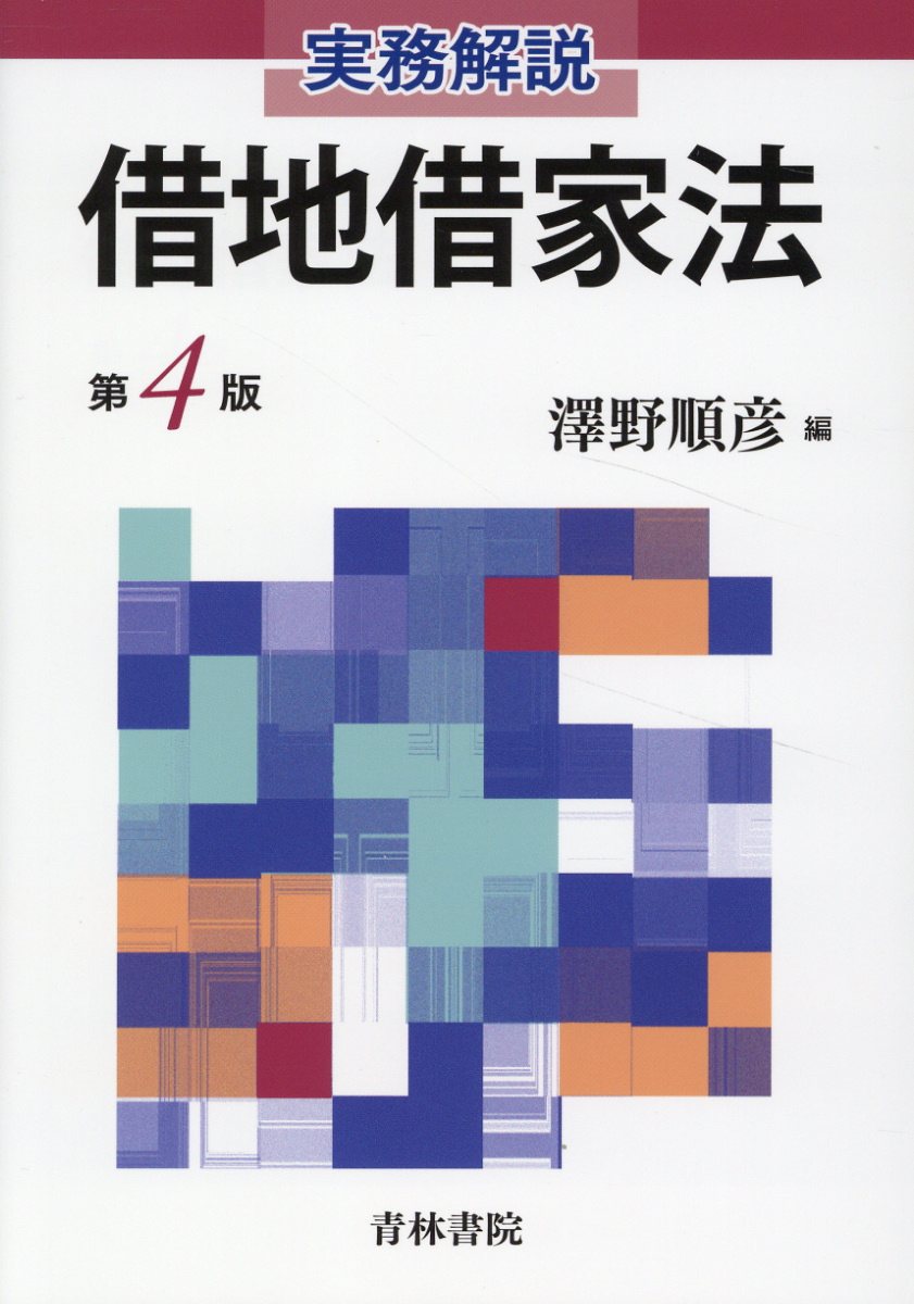 借地借家法 実務解説 第４版/青林書院/沢野順彦