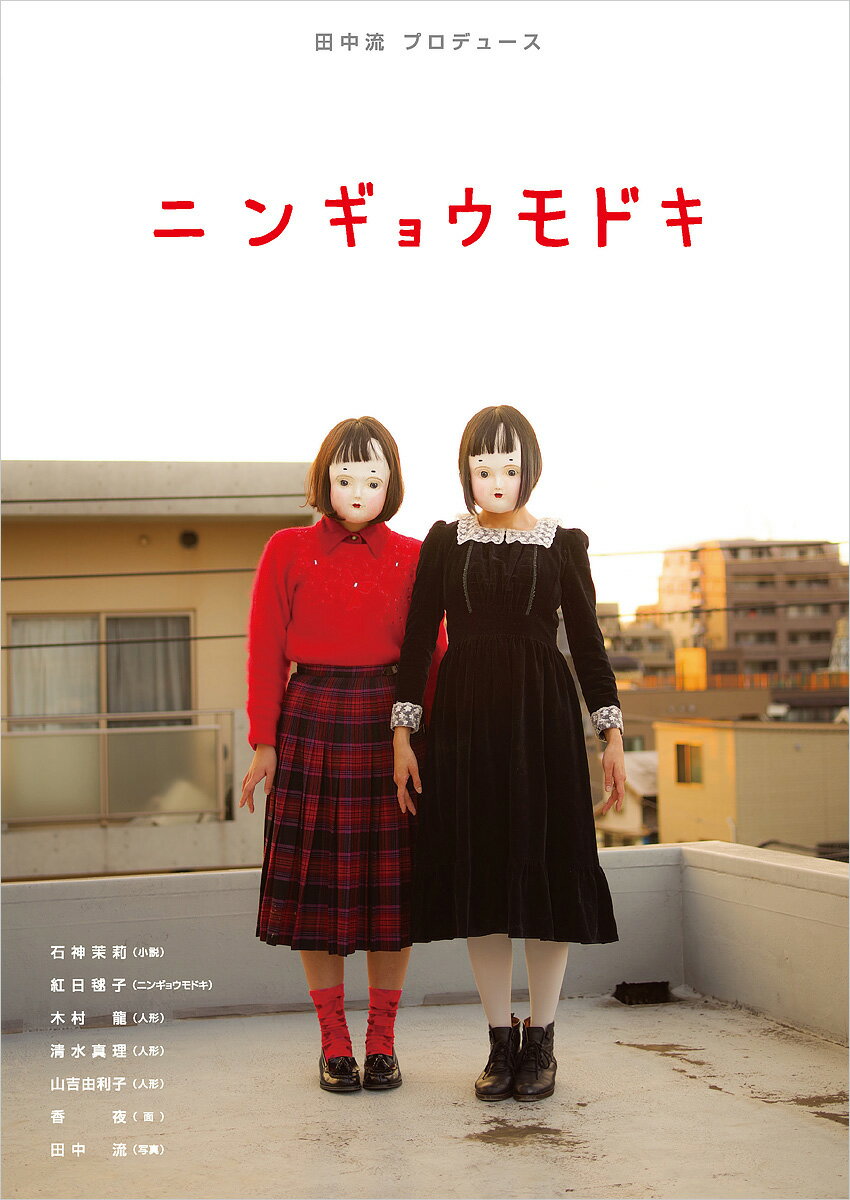 ニンギョウモドキ/アトリエサ-ド/田中流