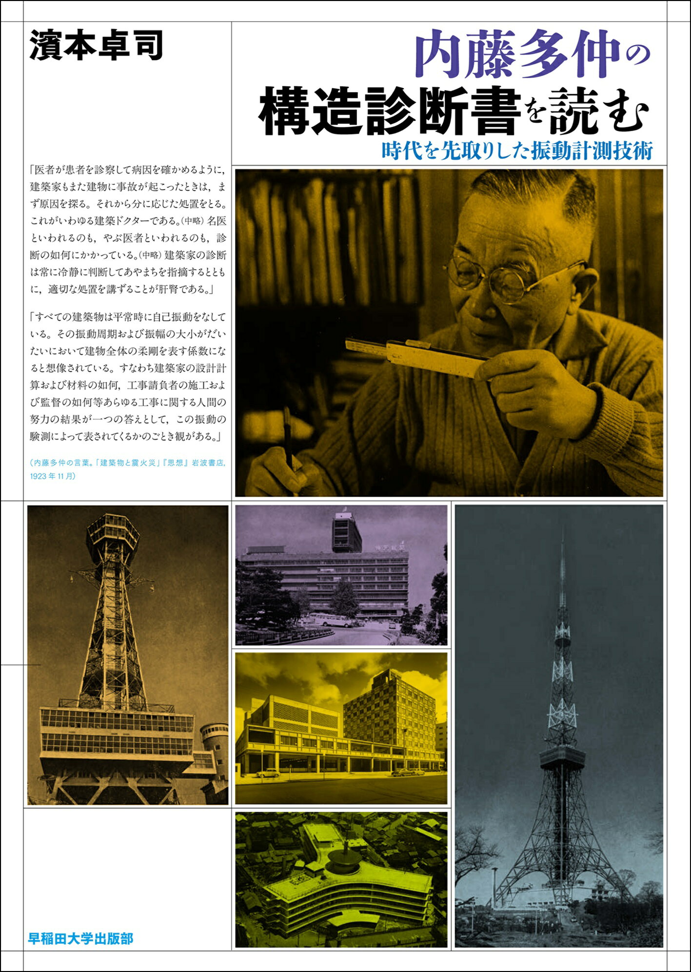 内藤多仲の構造診断書を読む 時代を先取りした振動計測技術/早稲田大学出版部/濱本卓司