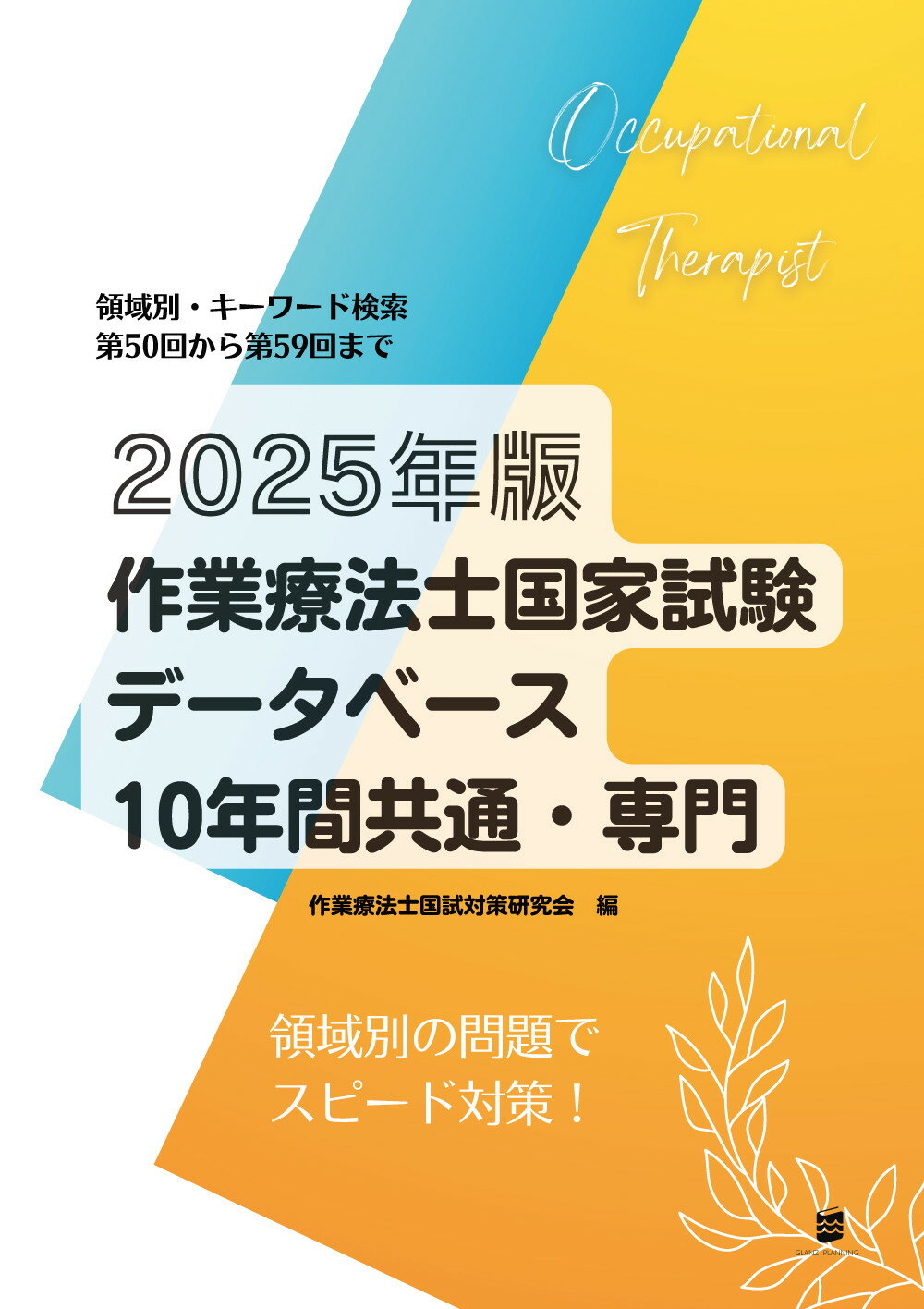 作業療法士国家試験データベース１０年間共通・専門 ２０２５年版/ＧＬＡＮＺ　ＰＬＡＮＮＩＮＧ/作業療法士国試対策研究会