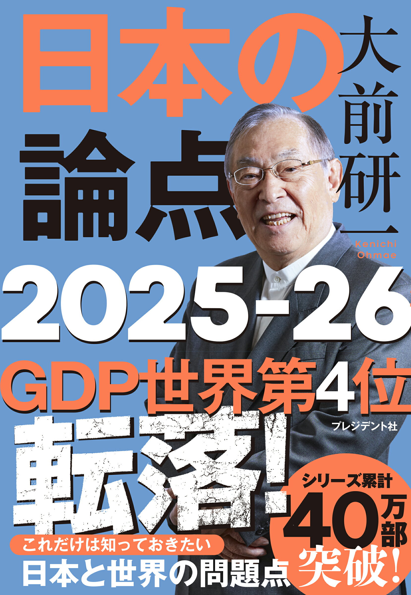 日本の論点 ２０２５-２６/プレジデント社/大前研一