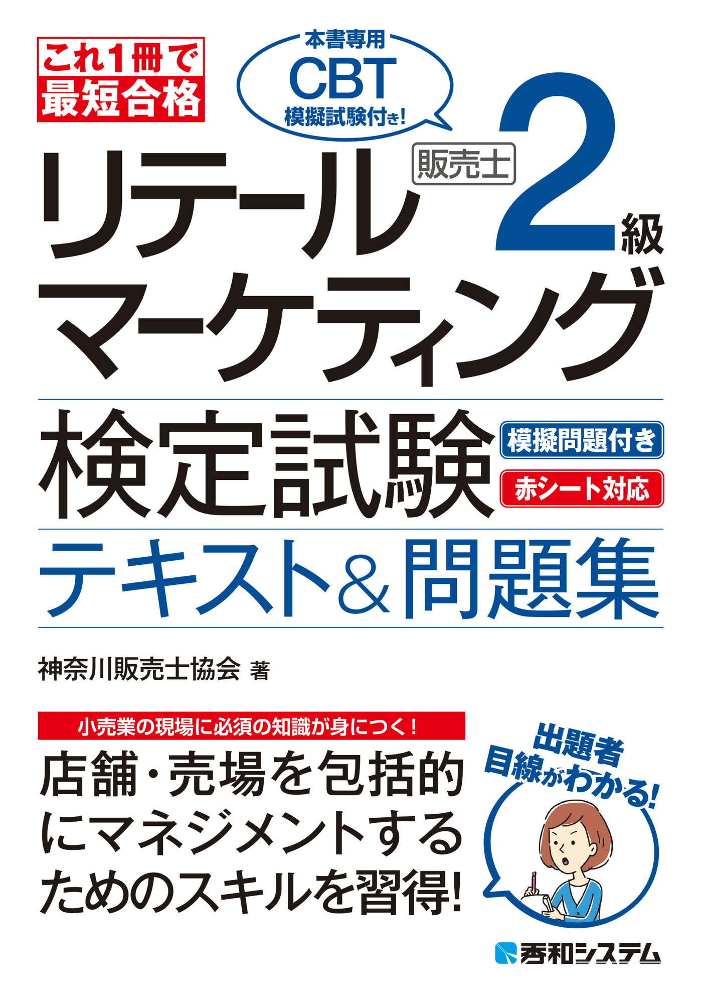 これ１冊で最短合格　リテールマーケティング（販売士）検定試験２級テキスト＆問題集/秀和システム新社/神奈川販売士協会