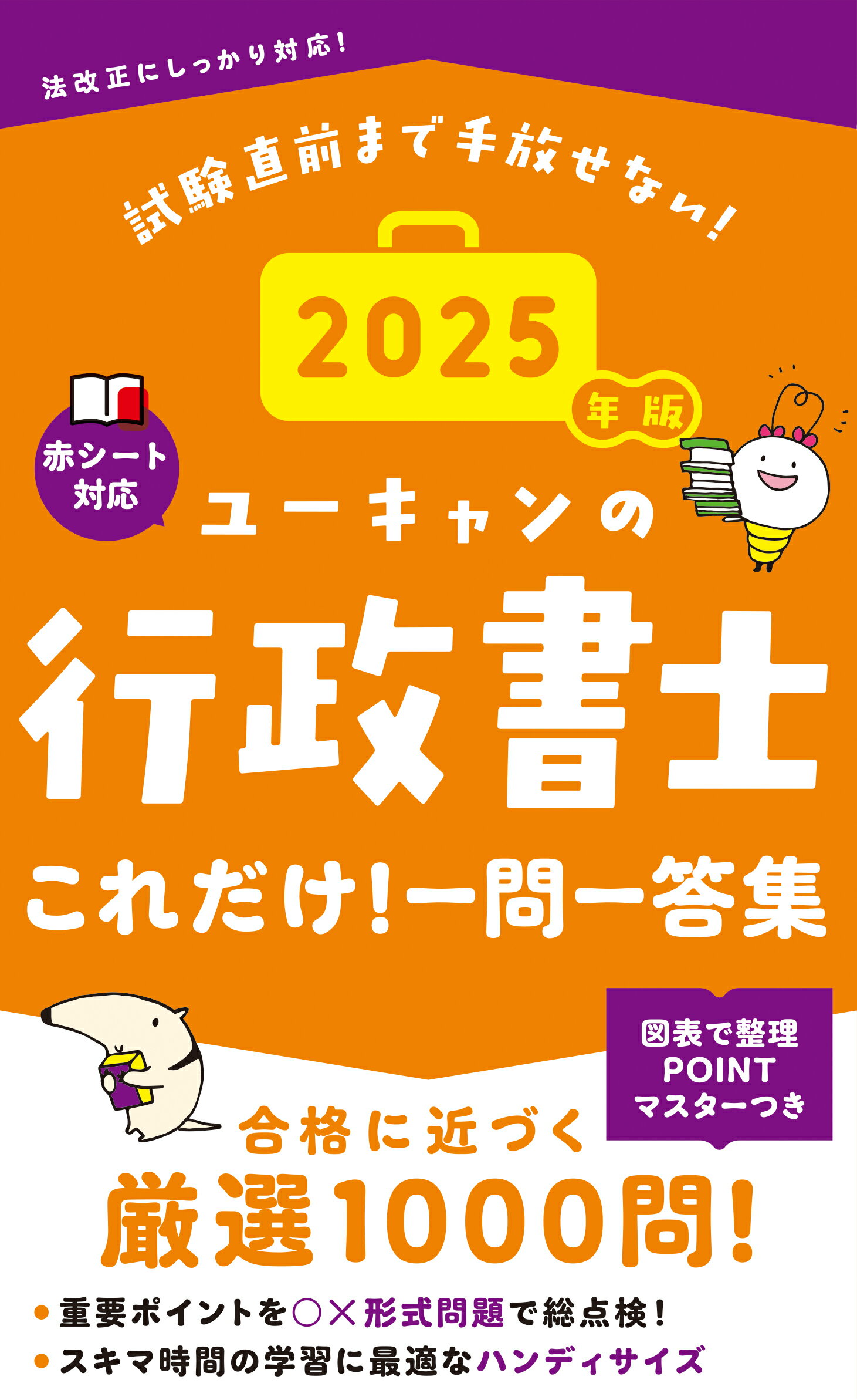 ユーキャンの行政書士これだけ！一問一答集 ２０２５年版/ユ-キャン/ユーキャン行政書士試験研究会