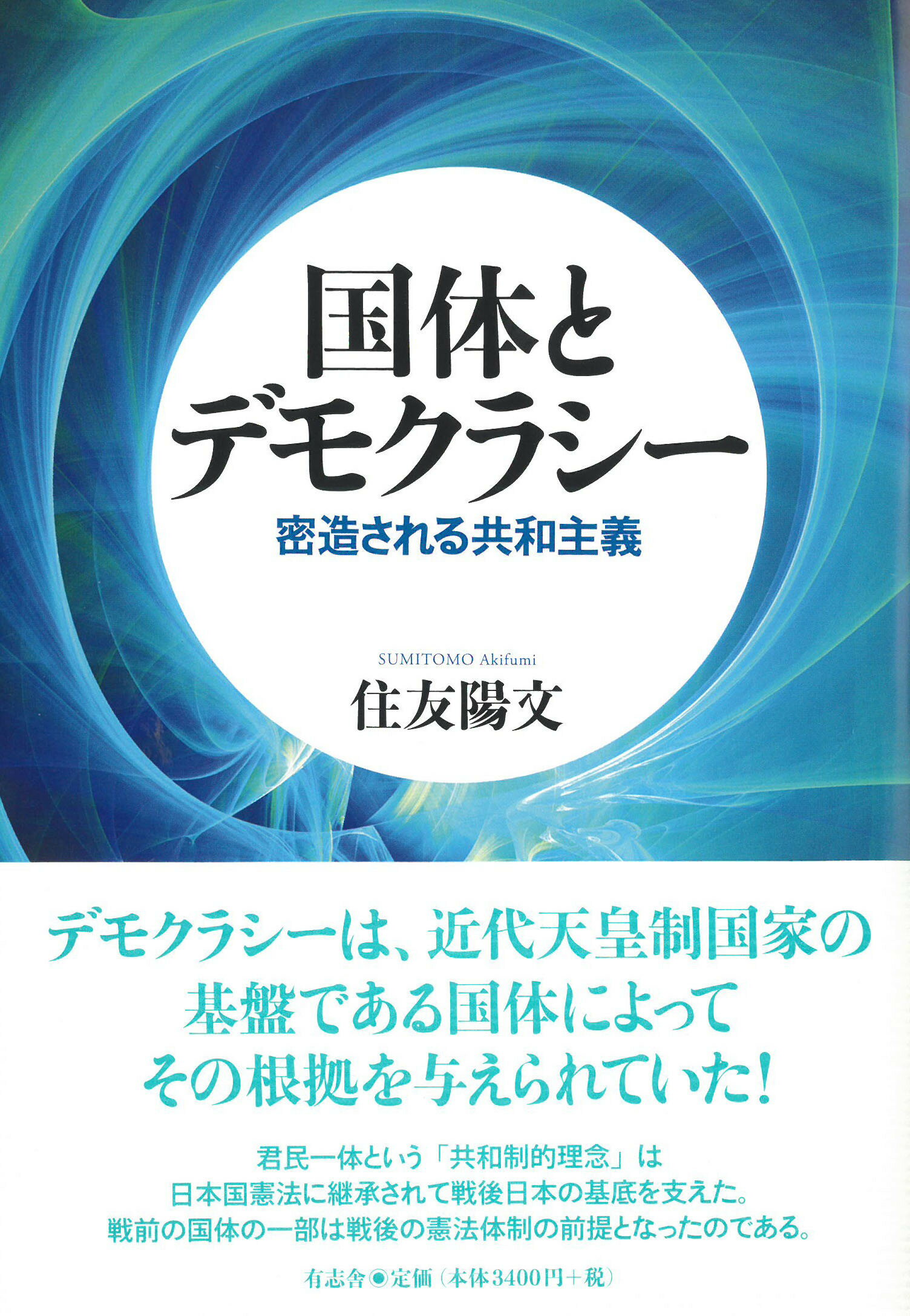 国体とデモクラシー 密造される共和主義/有志舎/住友陽文