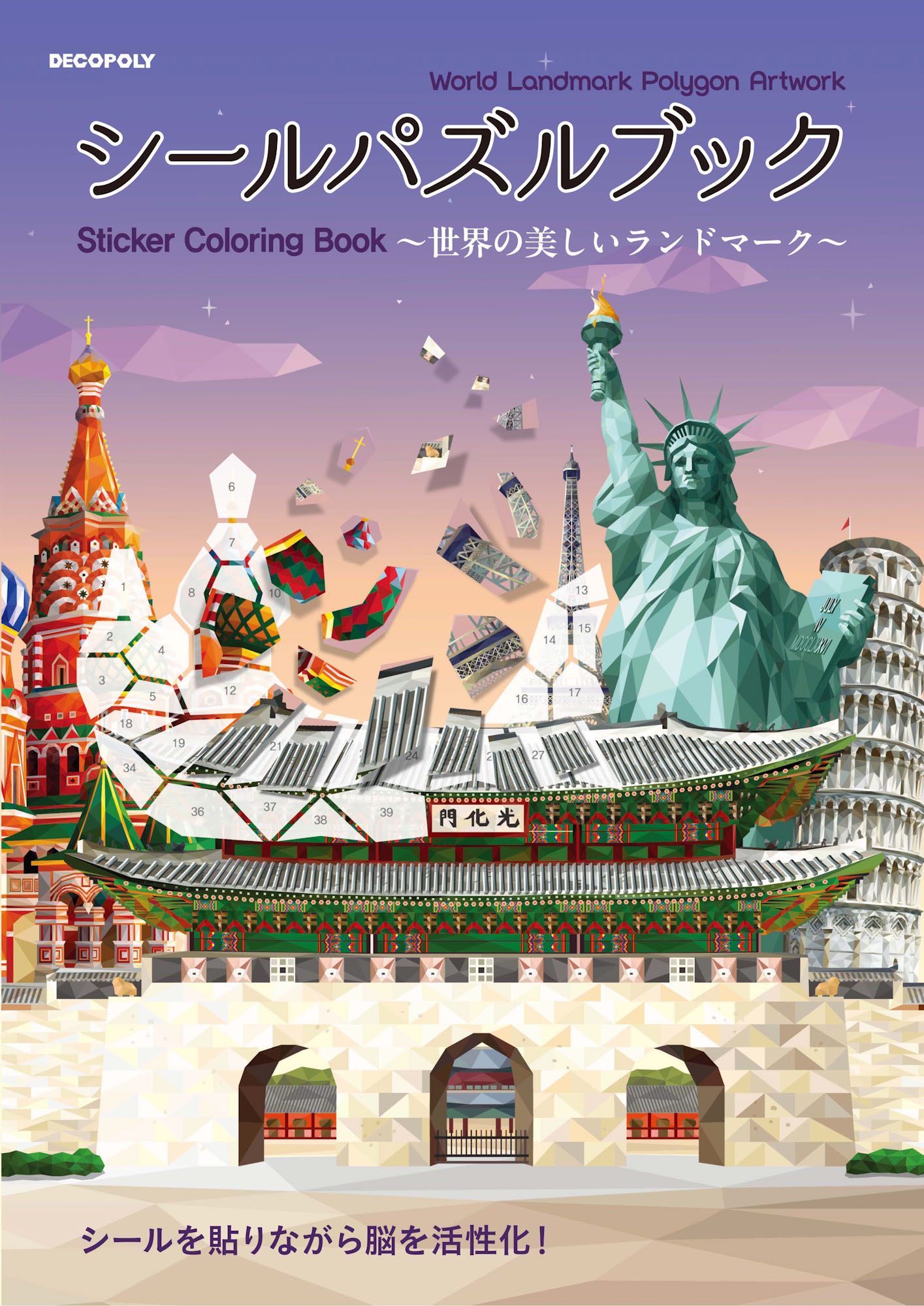 シールパズルブック～世界の美しいランドマーク～/ブティック社