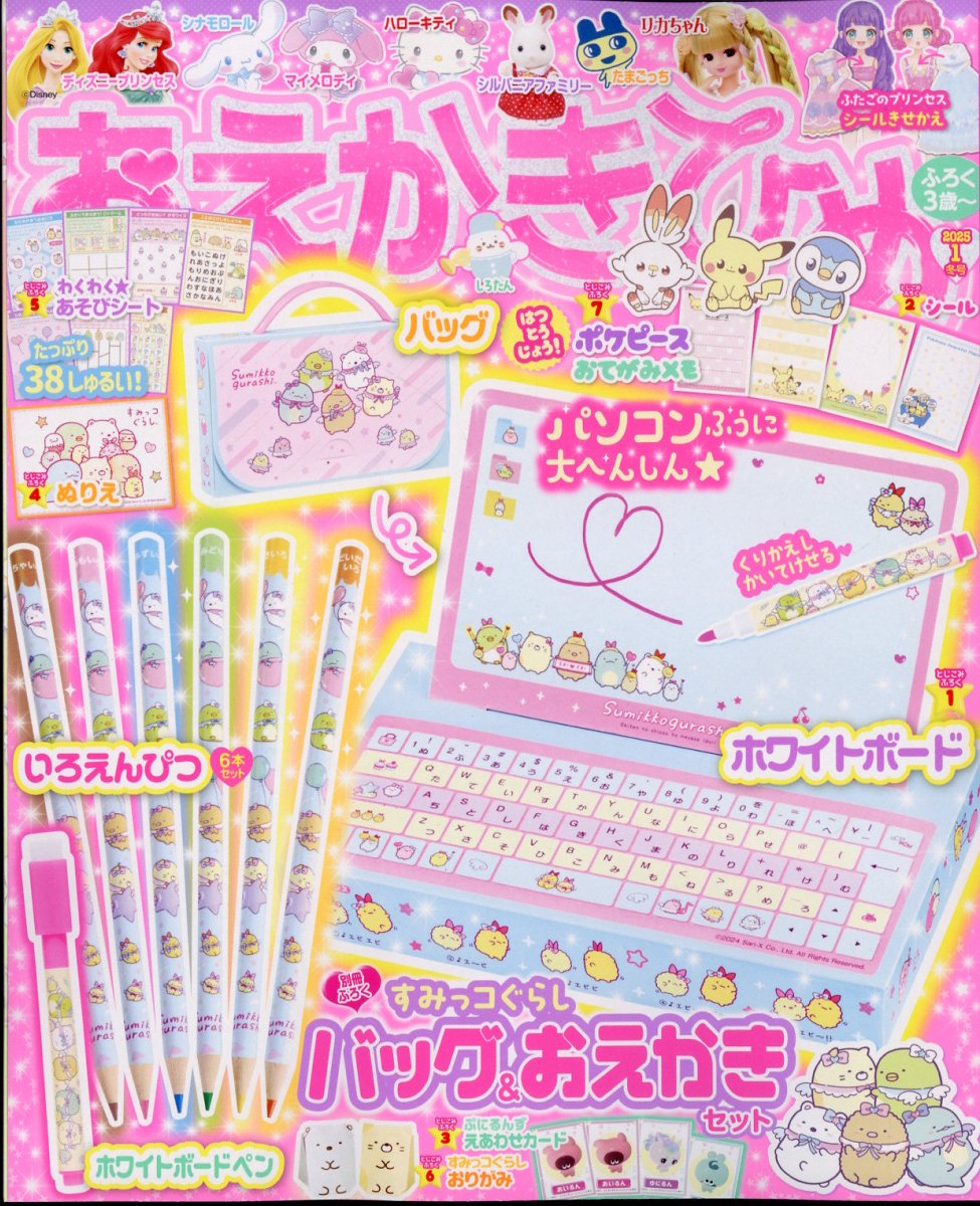 おえかきひめ 2025年 01月号 [雑誌]/Gakken