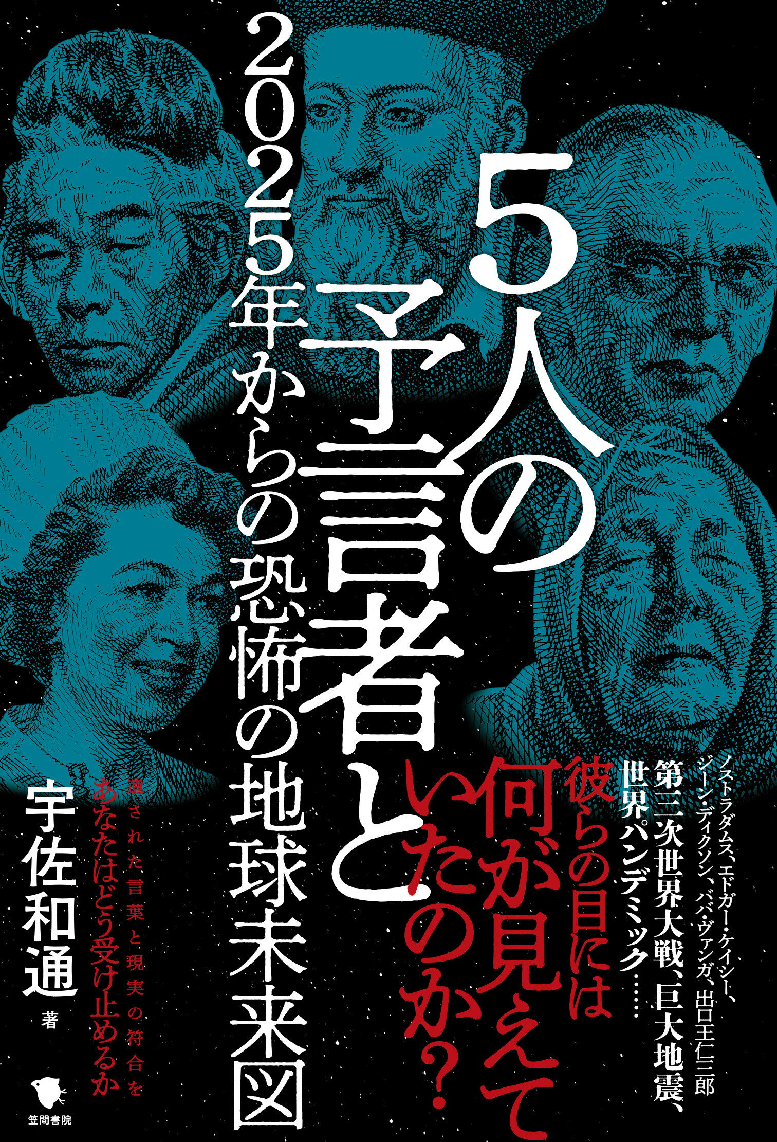 ５人の予言者と２０２５年からの恐怖の地球未来図/笠間書院/宇佐和通