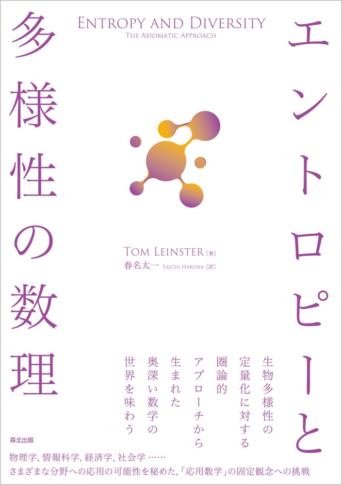 エントロピーと多様性の数理/森北出版/トム・レンスター