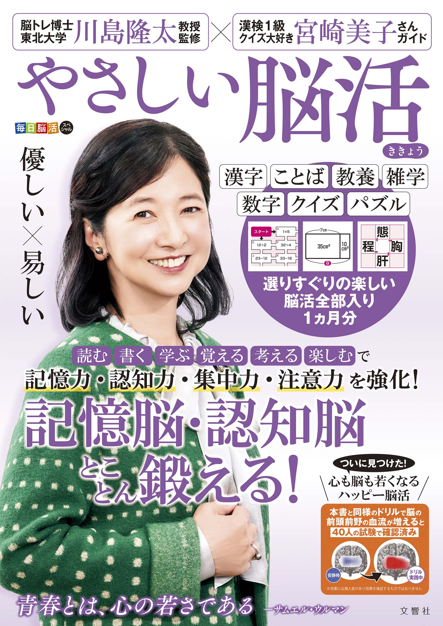毎日脳活スペシャル　やさしい脳活　ききょう/文響社/川島隆太