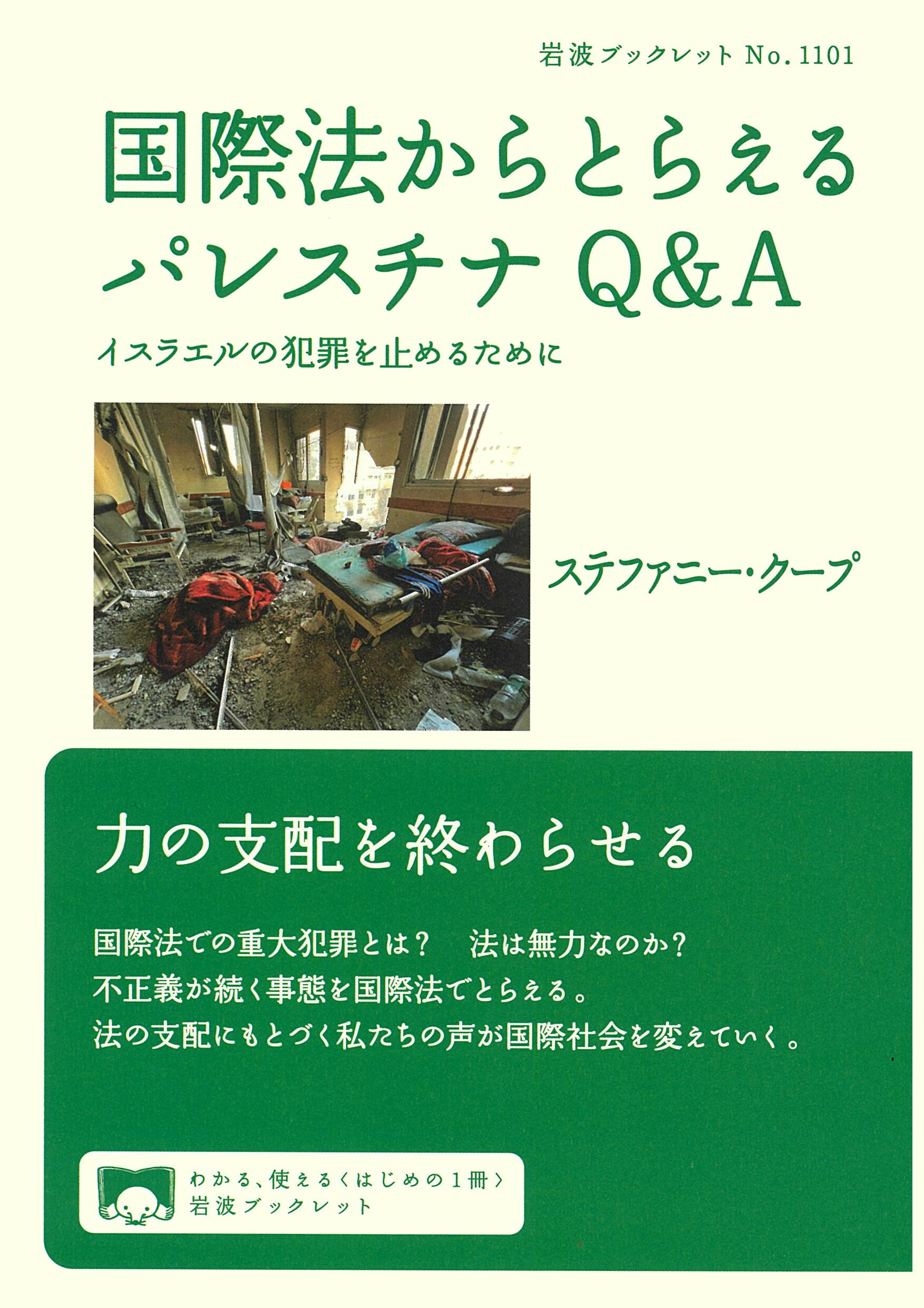 国際法からとらえるパレスチナＱ＆Ａ イスラエルの犯罪を止めるために/岩波書店/ステファニー・クープ