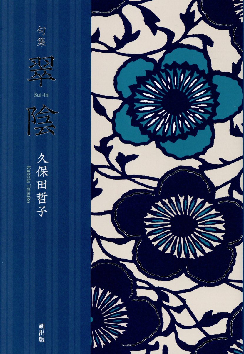 翠陰 句集/朔出版/久保田哲子