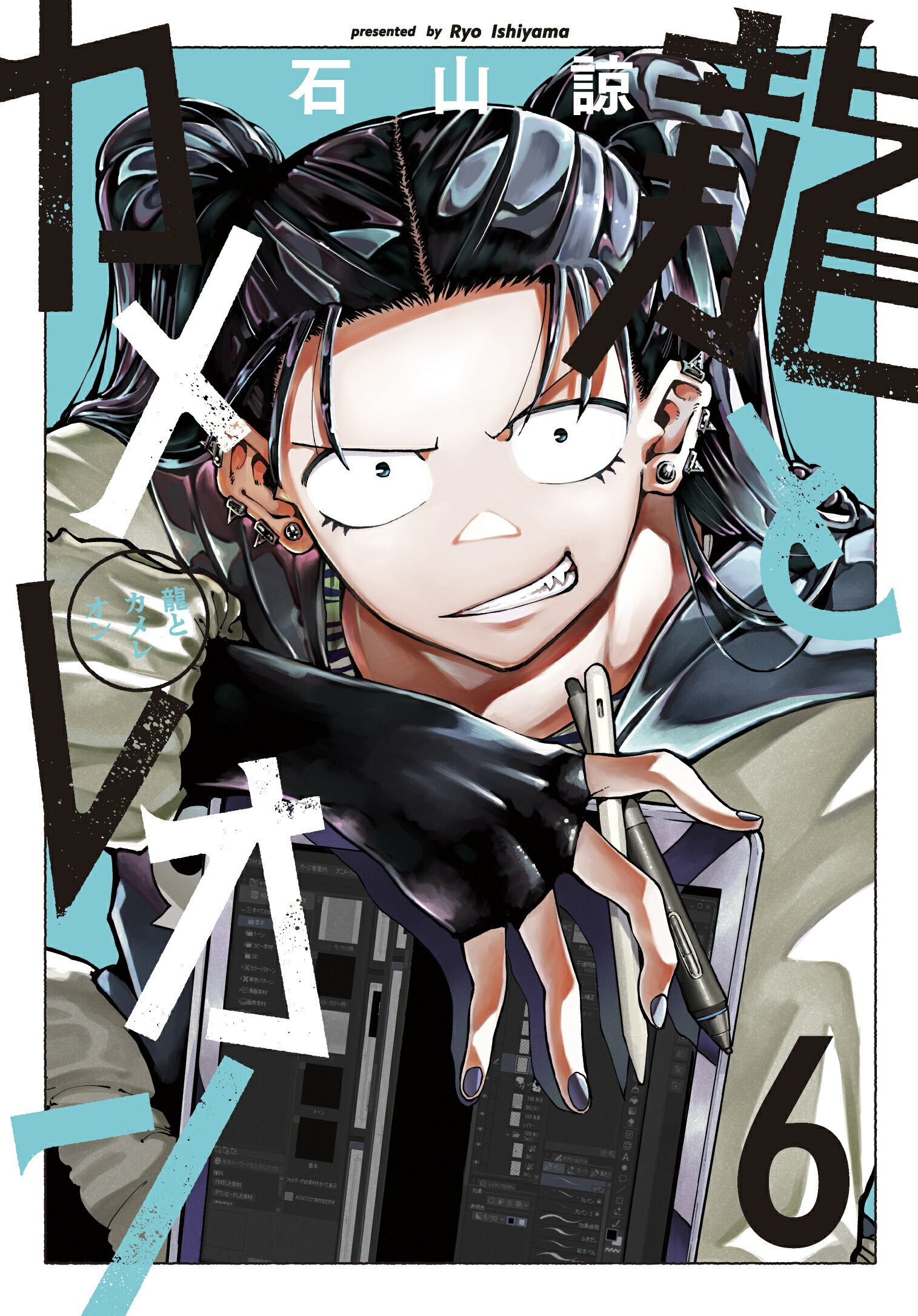 龍とカメレオン ６/スクウェア・エニックス/石山諒