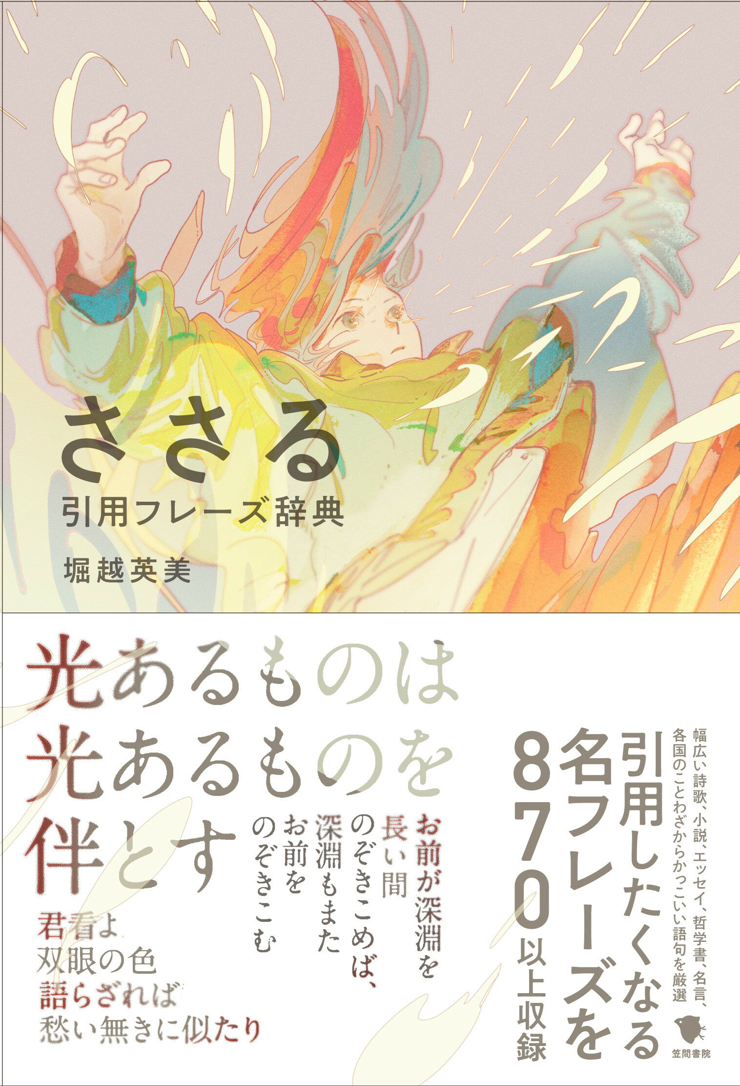 ささる引用フレーズ辞典/笠間書院/堀越英美