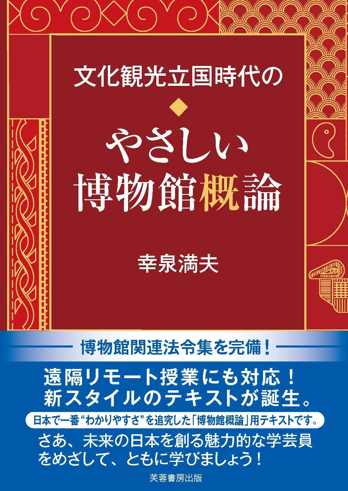 文化観光立国時代のやさしい博物館概論/芙蓉書房出版/幸泉満夫