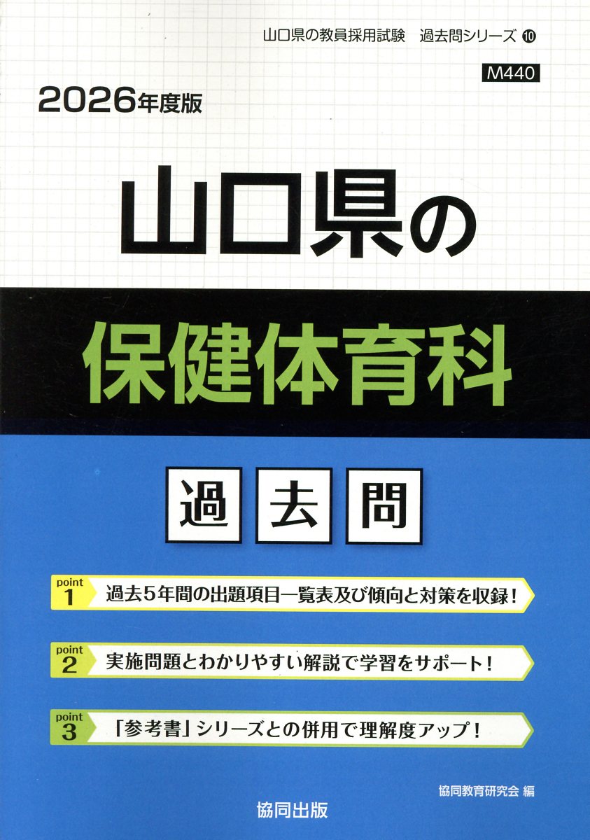 山口県の保健体育科過去問 ２０２６年度版/協同出版/協同教育研究会