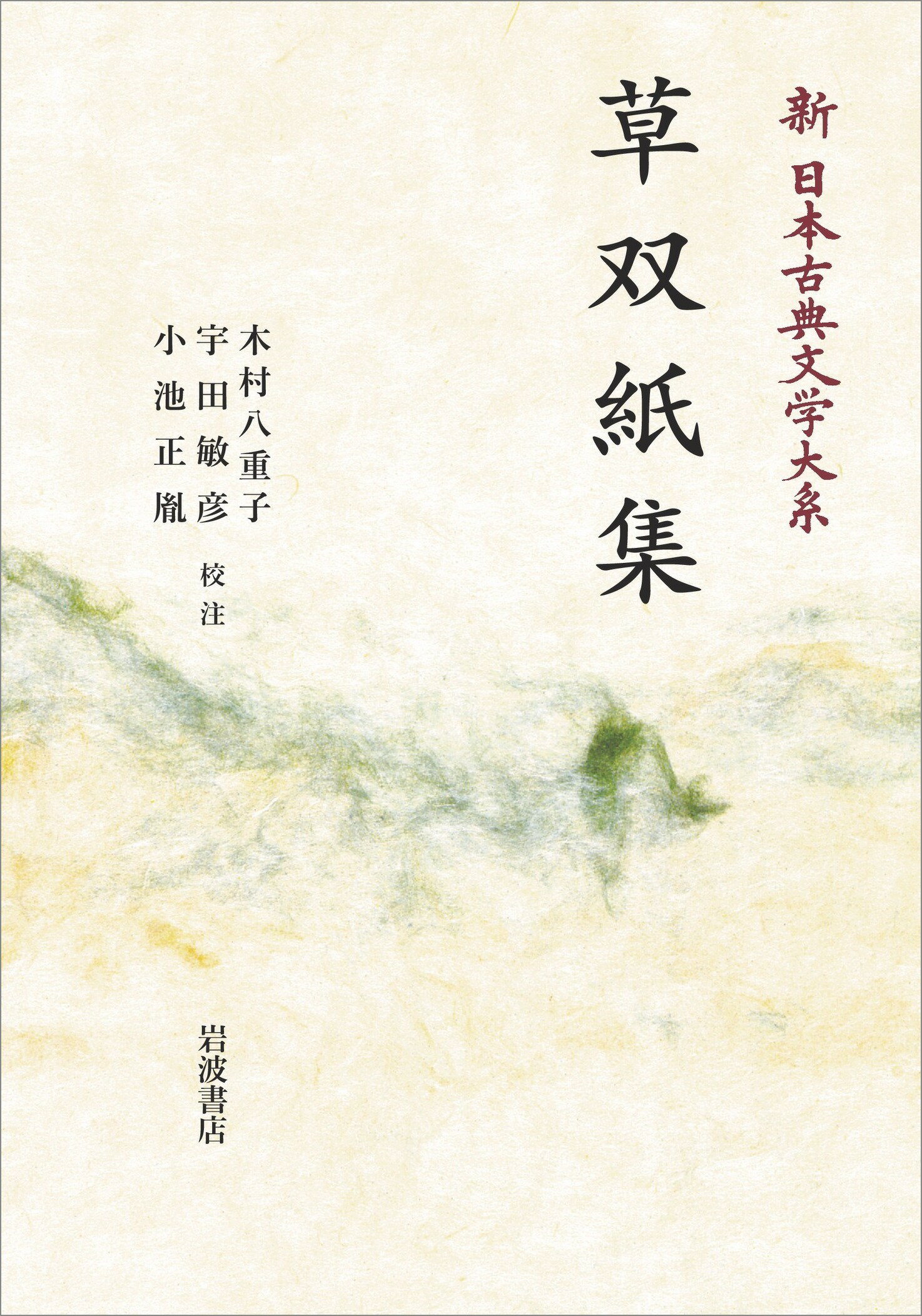 ＯＤ＞草双紙集/岩波書店/木村八重子