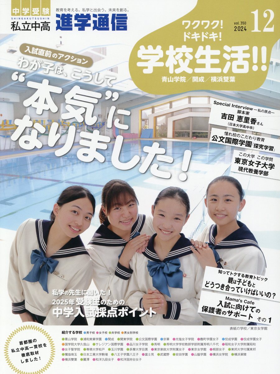 私立中高進学通信 教育を考える。私学と出会う。未来を創る。 ２０２４年１２月号（ｖｏｌ．３/栄光ゼミナ-ル