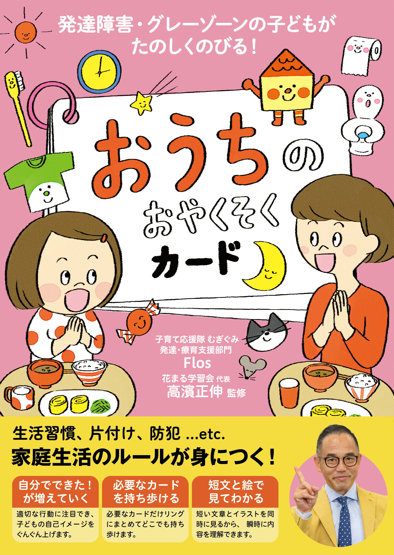 おうちのおやくそくカード 発達障害・グレーゾーンの子どもがたのしくのびる/永岡書店/子育て応援隊むぎぐみ　発達・療育支援部門