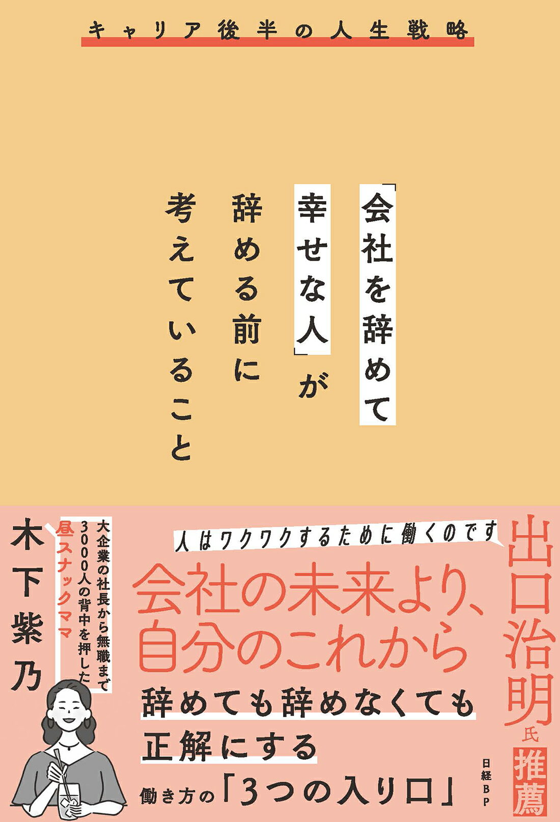 「会社を辞めて幸せな人」が辞める前に考えていること/日経ＢＰ/木下紫乃