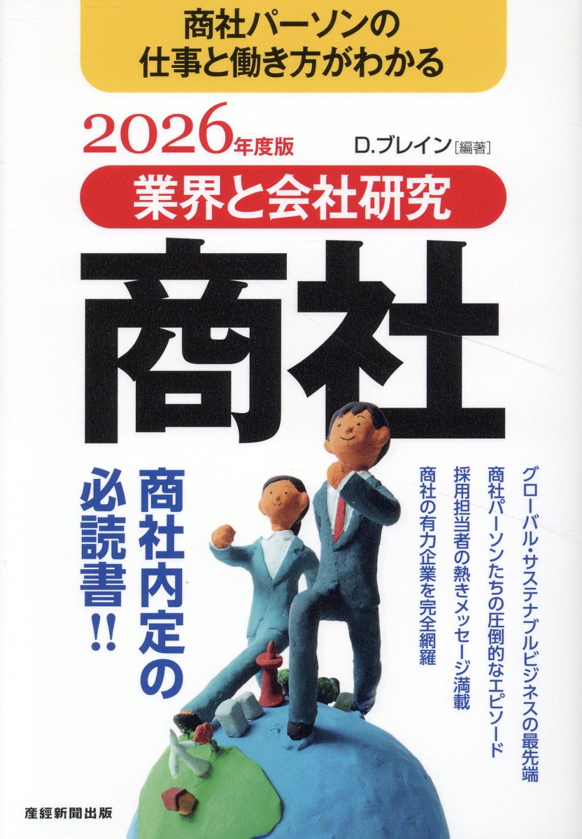 業界と会社研究　商社 商社パーソンの仕事と働き方がわかる ２０２６年度版/Ｄ．ブレイン/Ｄ．ブレイン