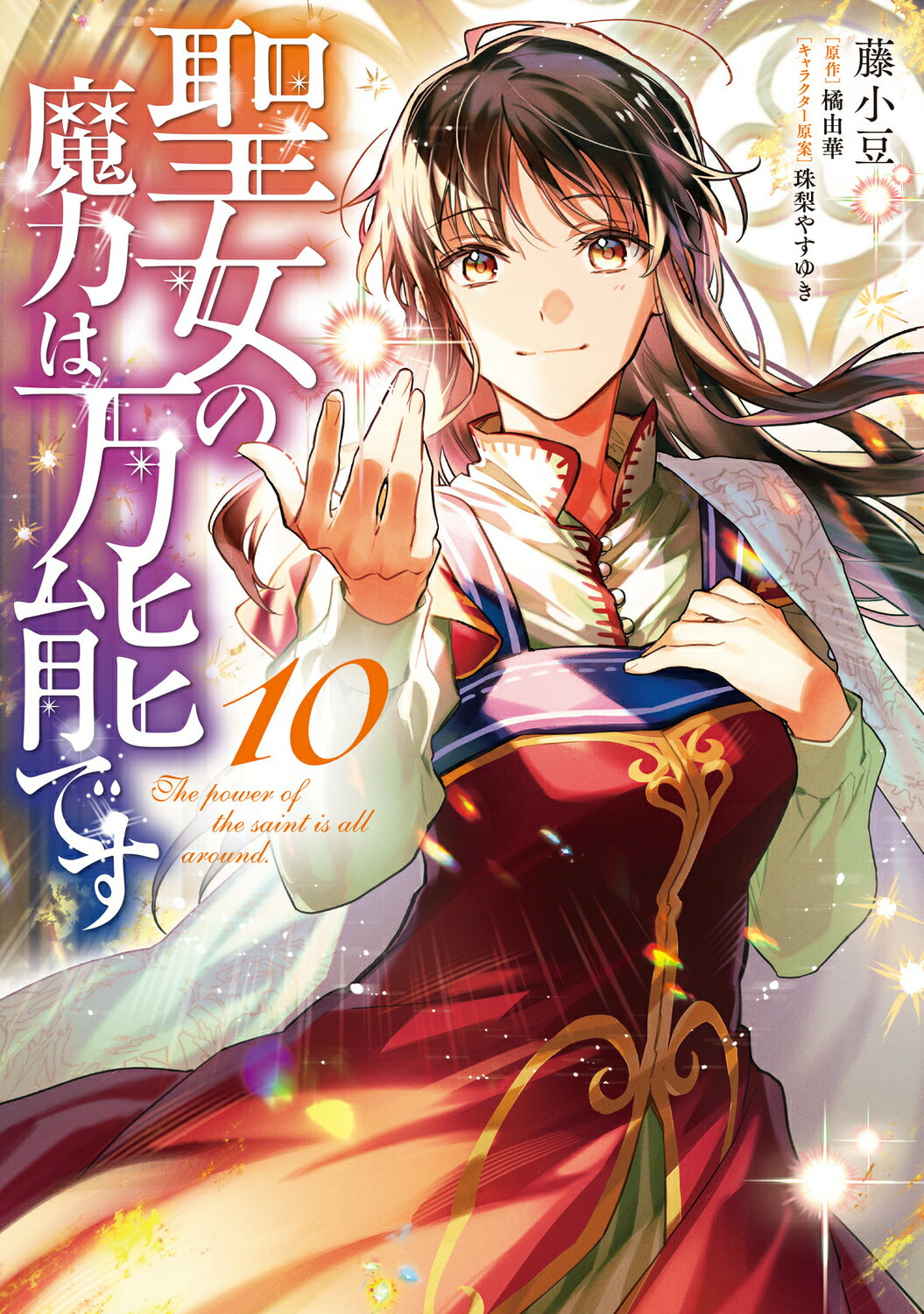 聖女の魔力は万能です １０/ＫＡＤＯＫＡＷＡ/藤小豆