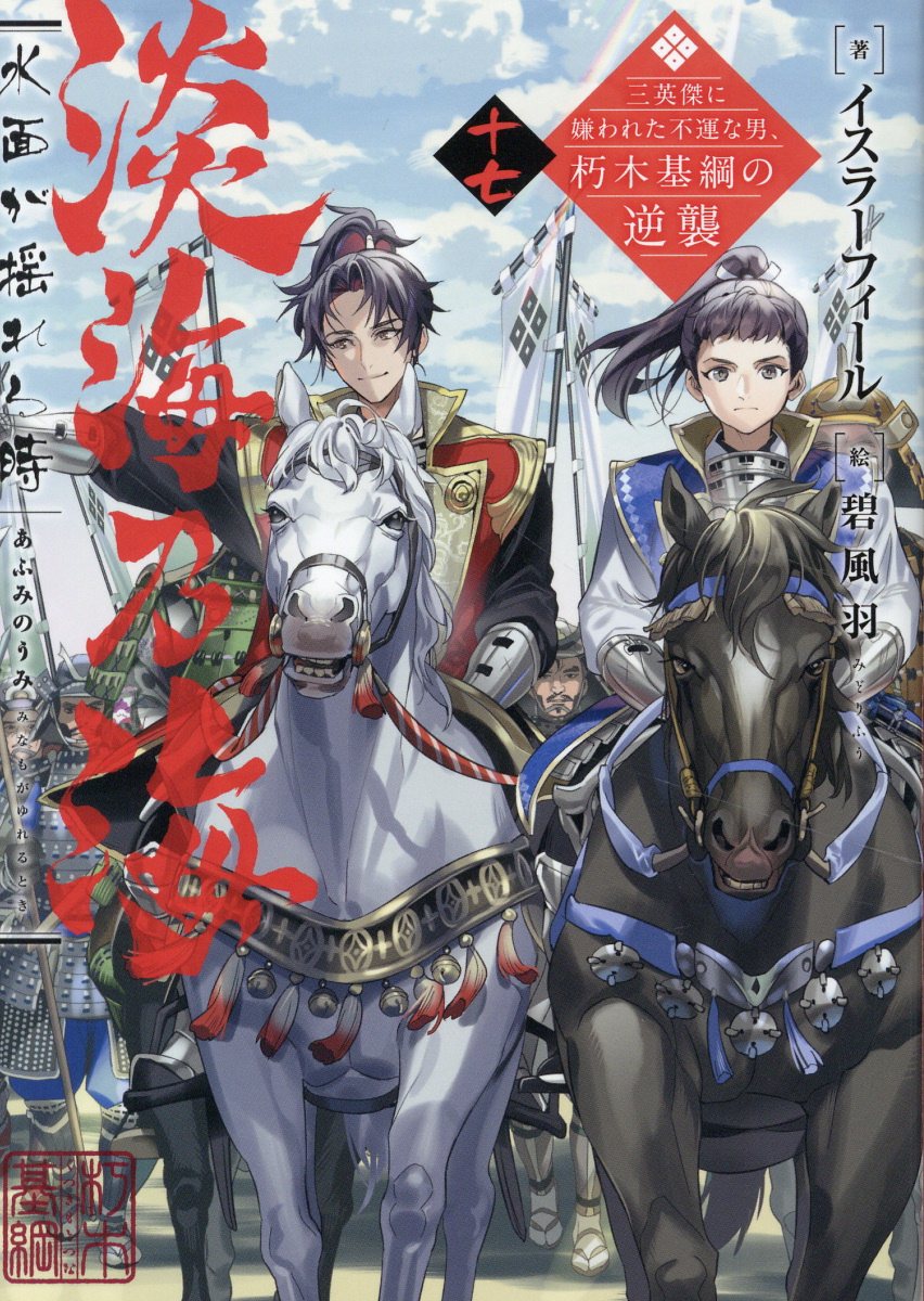 淡海乃海　水面が揺れる時 三英傑に嫌われた不運な男、朽木基綱の逆襲 十七/ＴＯブックス/イスラーフィール