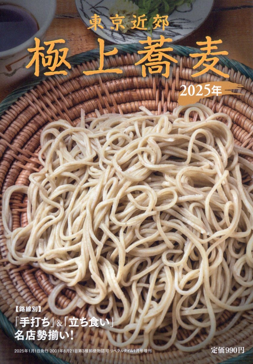 月刊リベラルタイム増刊 東京近郊極上蕎麦 2025年 2025年 01月号 [雑誌]/リベラルタイム出版社