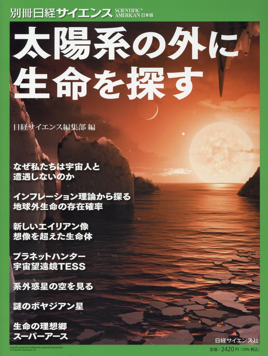 太陽系の外に生命を探す/日経サイエンス社/日経サイエンス編集部
