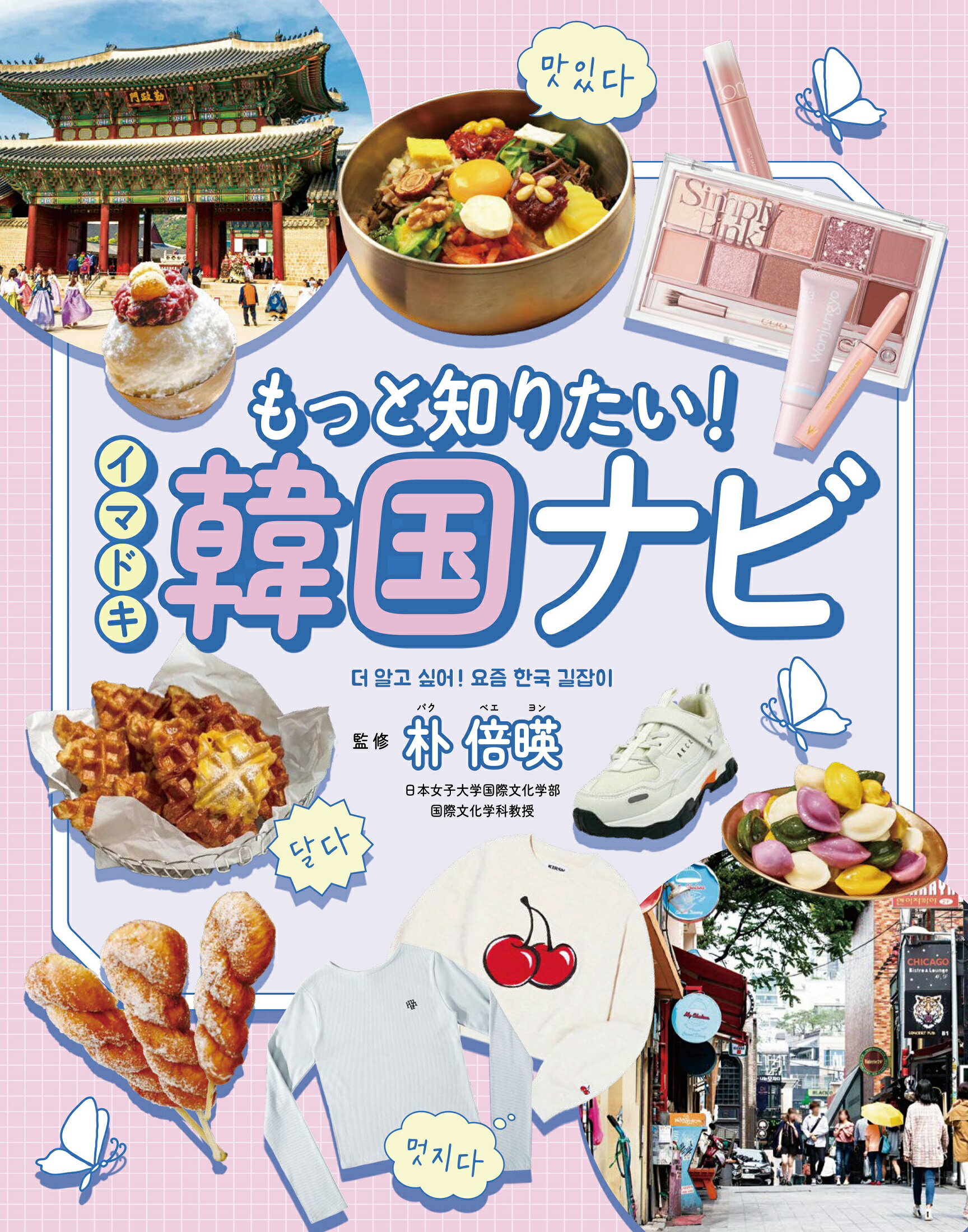 もっと知りたい！　イマドキ韓国ナビ 図書館用堅牢製本/金の星社/朴倍暎