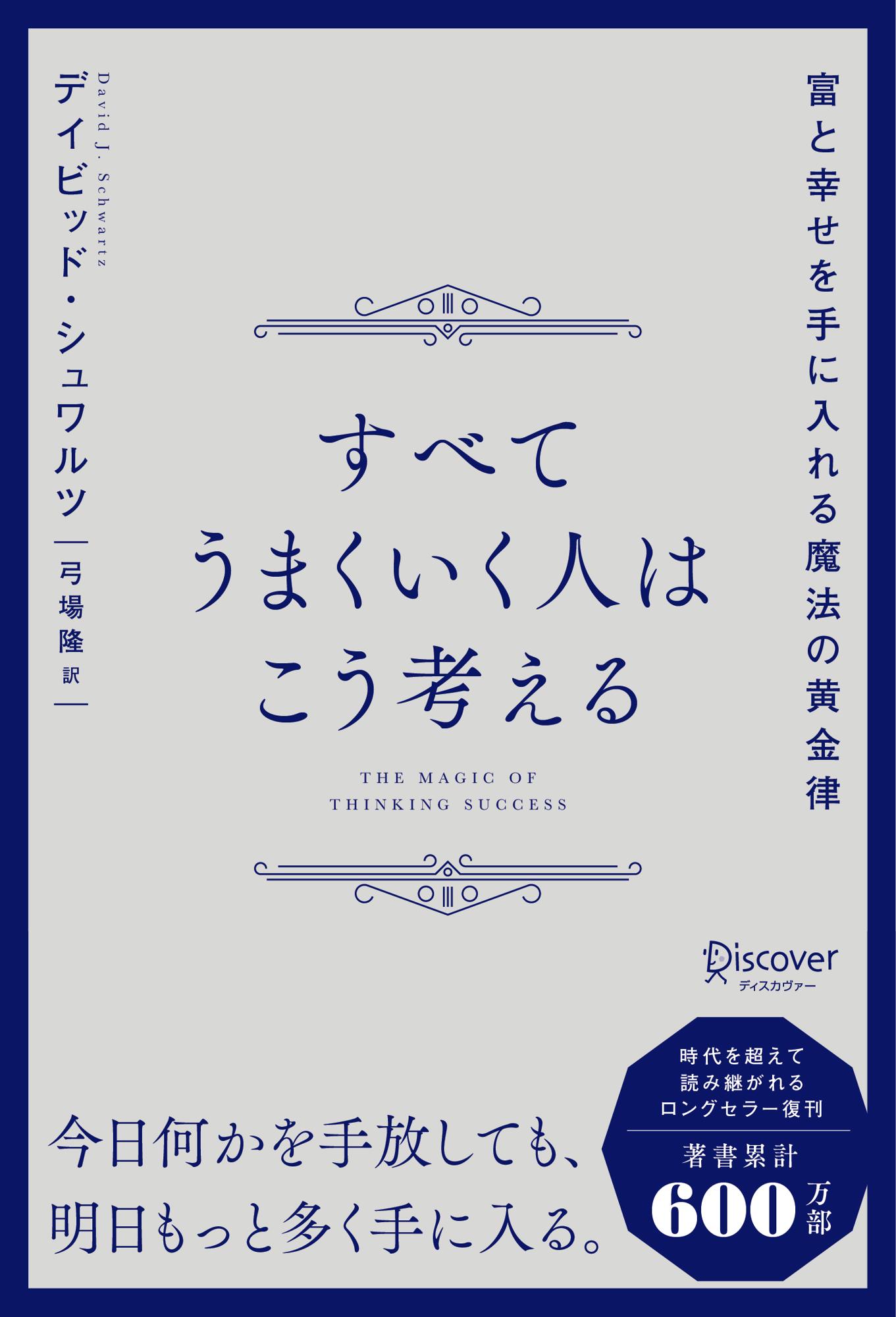 すべてうまくいく人はこう考える 富と幸せを手に入れる魔法の黄金律/ディスカヴァ-・トゥエンティワン/デイビッド・シュワルツ
