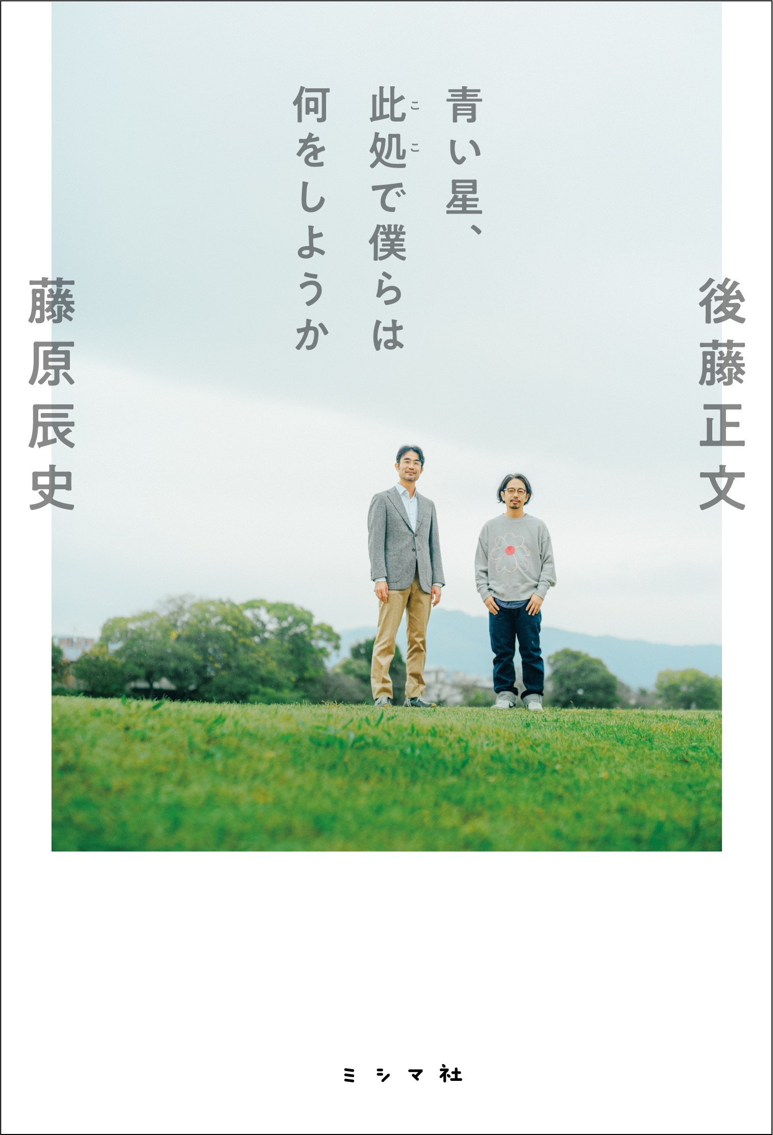 青い星、此処で僕らは何をしようか/ミシマ社/後藤正文