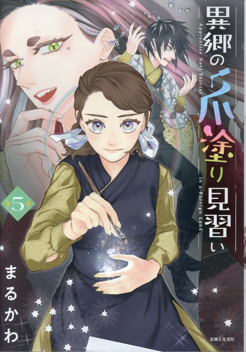 異郷の爪塗り見習い ５/主婦と生活社/まるかわ