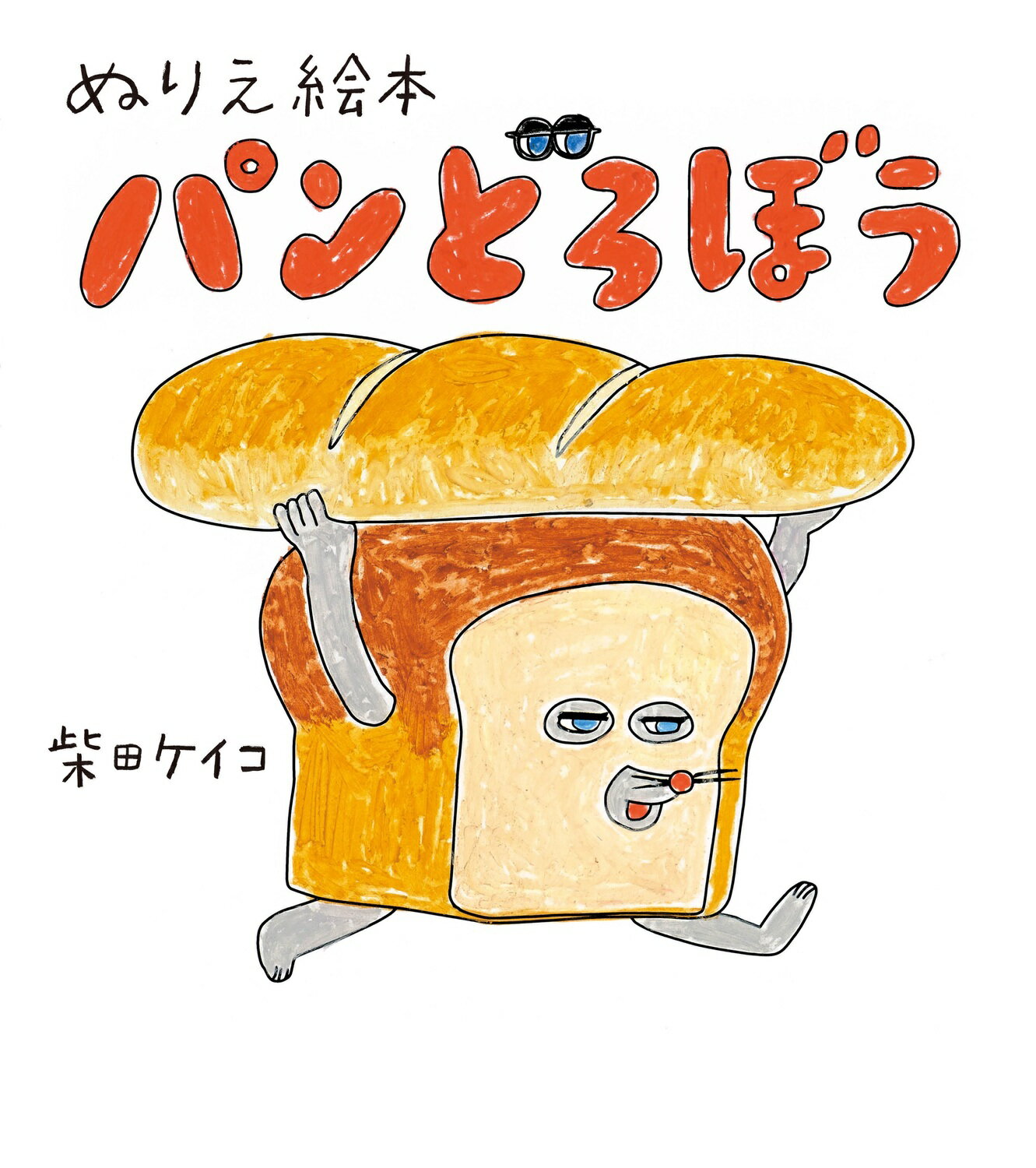 楽天市場】角川書店 パンどろぼうほかほかギフトボックス絵本3