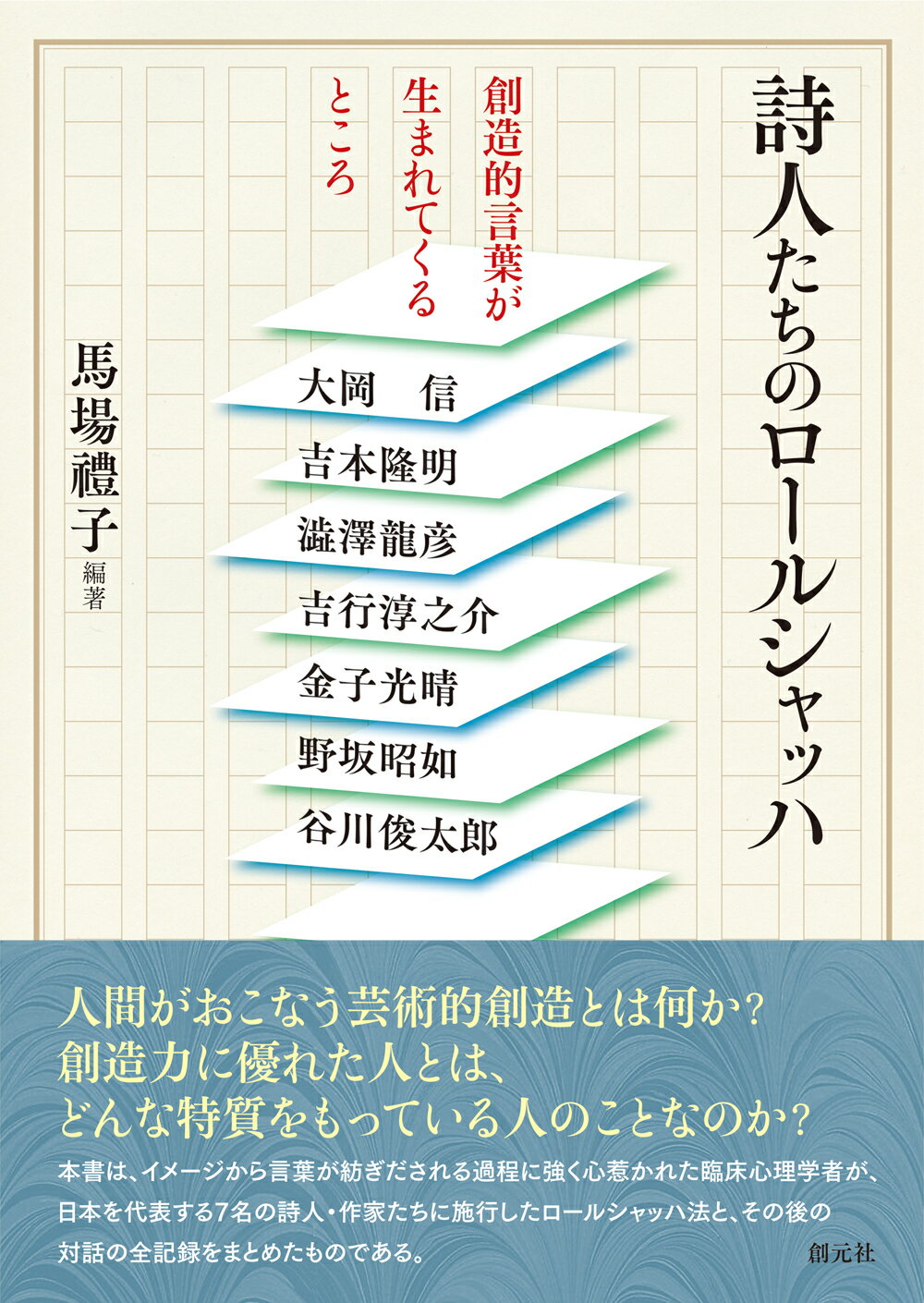 詩人たちのロールシャッハ 創造的言葉が生まれてくるところ/創元社/馬場禮子