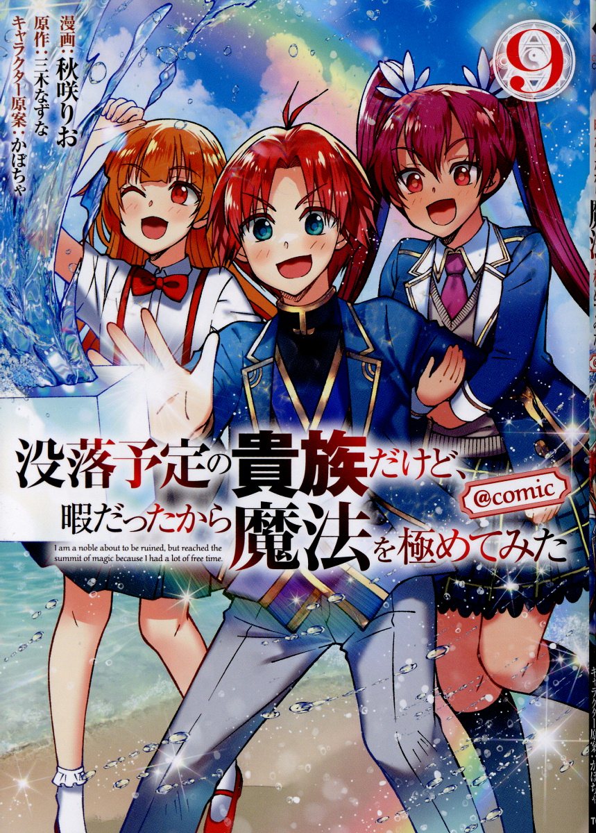 没落予定の貴族だけど、暇だったから魔法を極めてみた＠ＣＯＭＩＣ ９/ＴＯブックス/秋咲りお