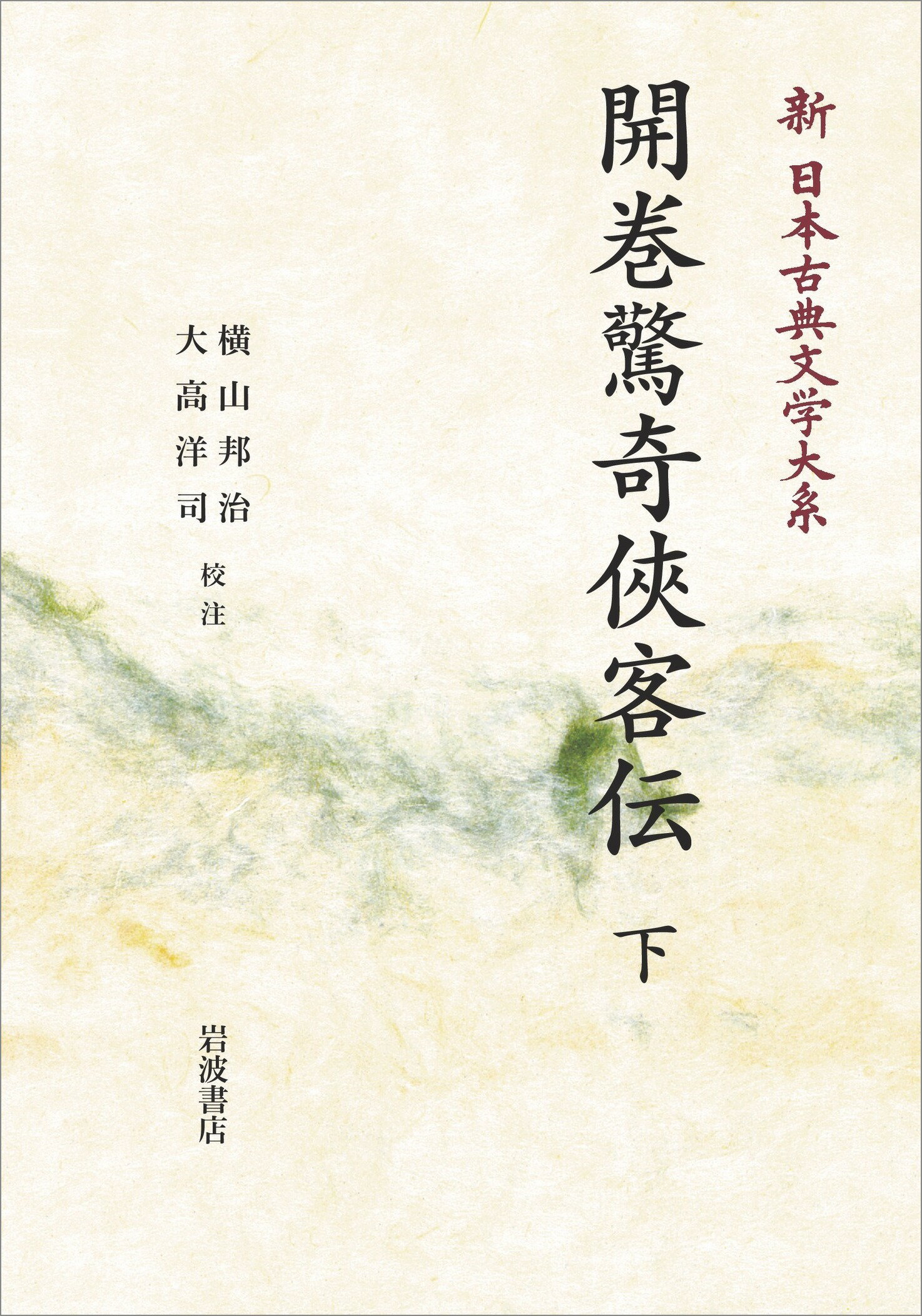 ＯＤ＞開巻驚奇侠客伝 下/岩波書店/横山邦治