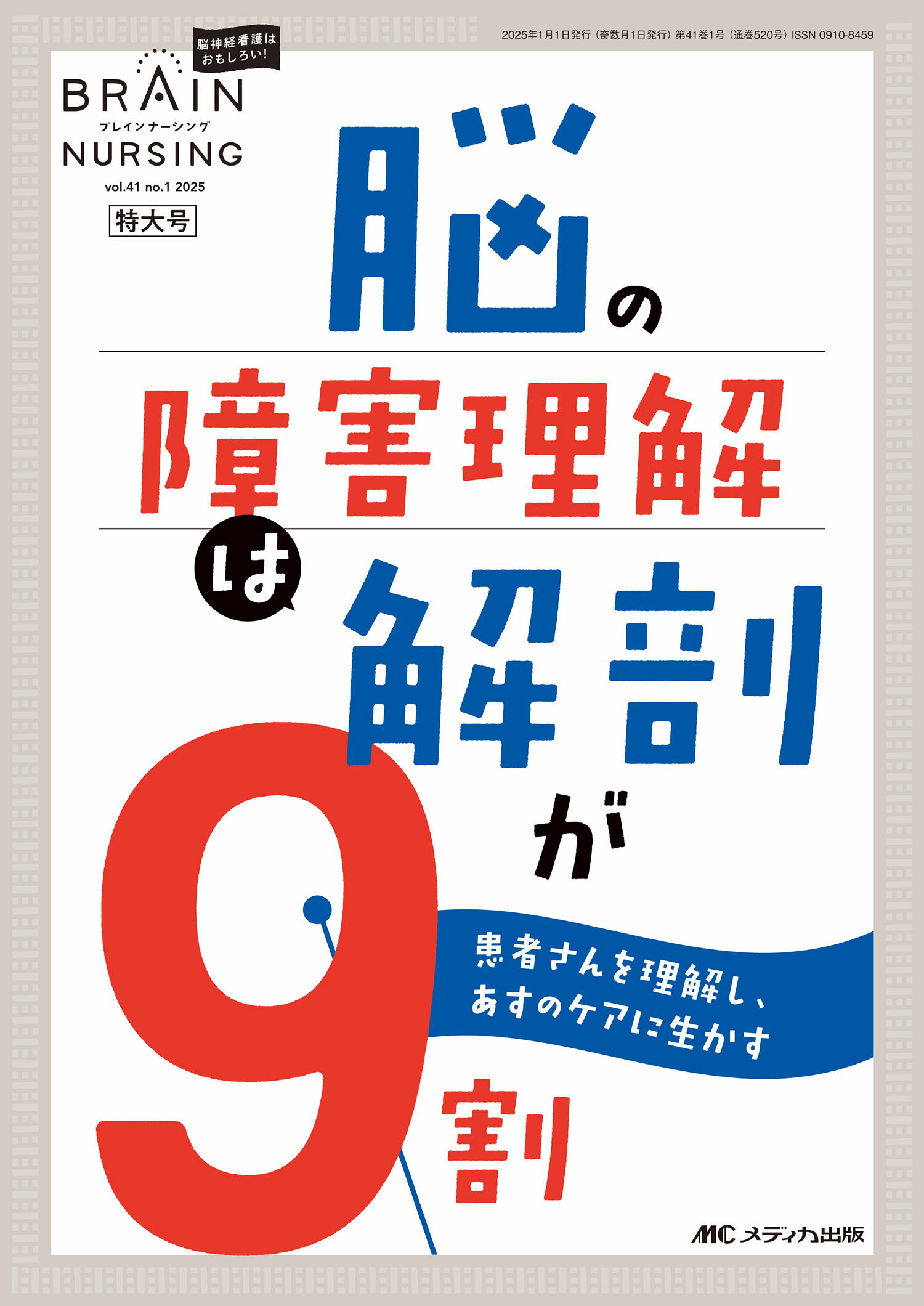 ブレインナーシング 脳神経看護はおもしろい！ ４１巻１号（２０２５．１）/メディカ出版