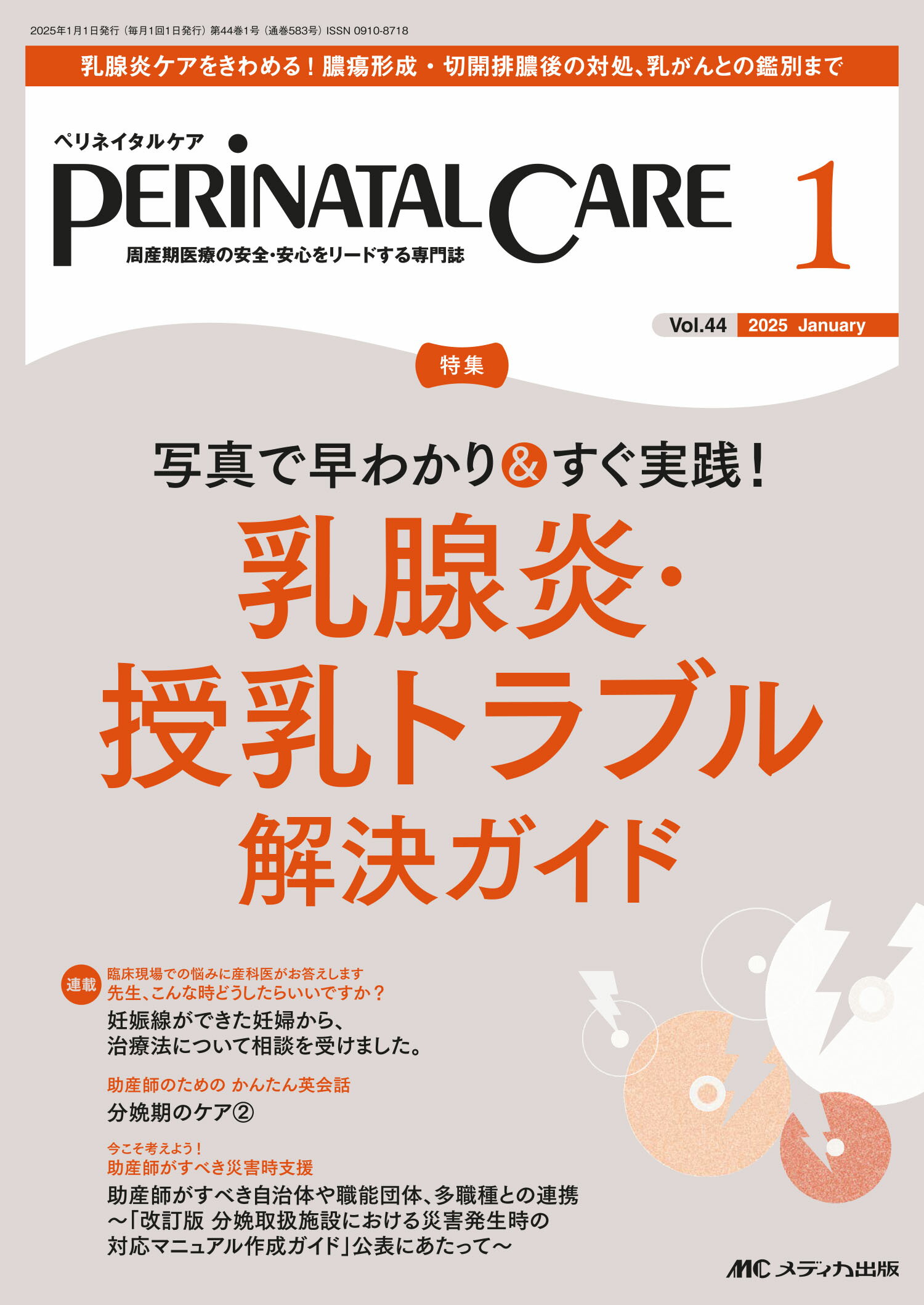 ペリネイタルケア 周産期医療の安全・安心をリードする専門誌 ２０２５　１（ｖｏｌ．４４　ｎ/メディカ出版