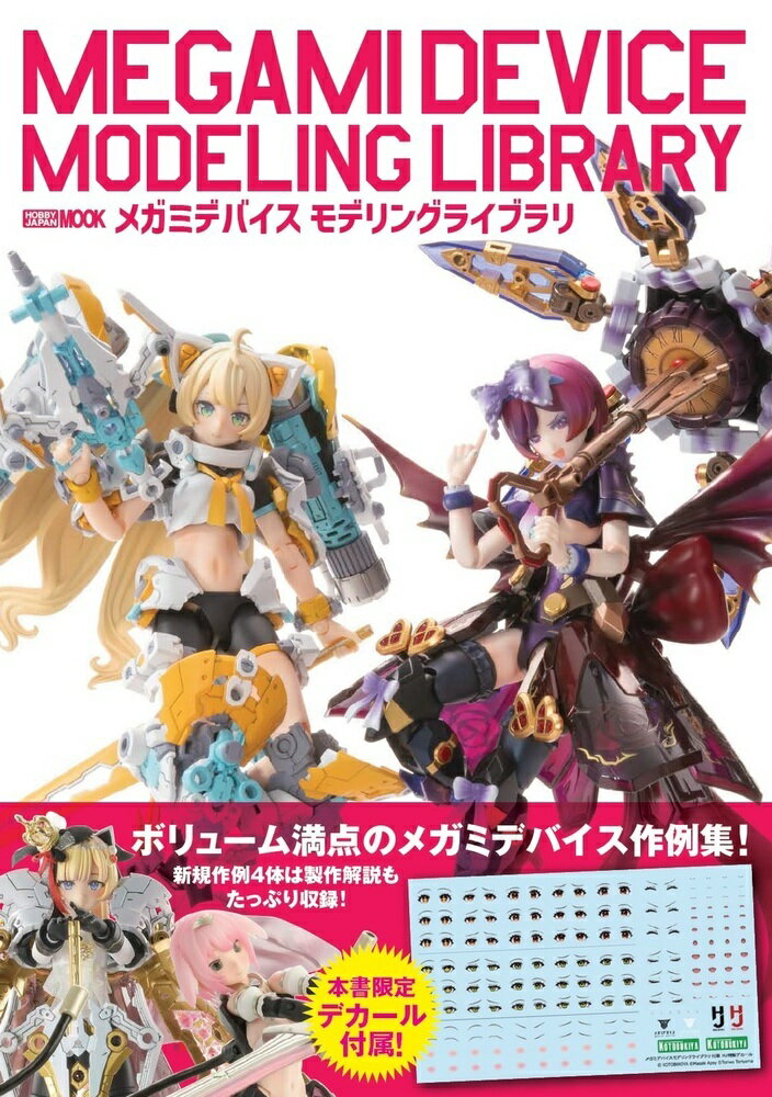 メガミデバイス　モデリングライブラリ/ホビ-ジャパン