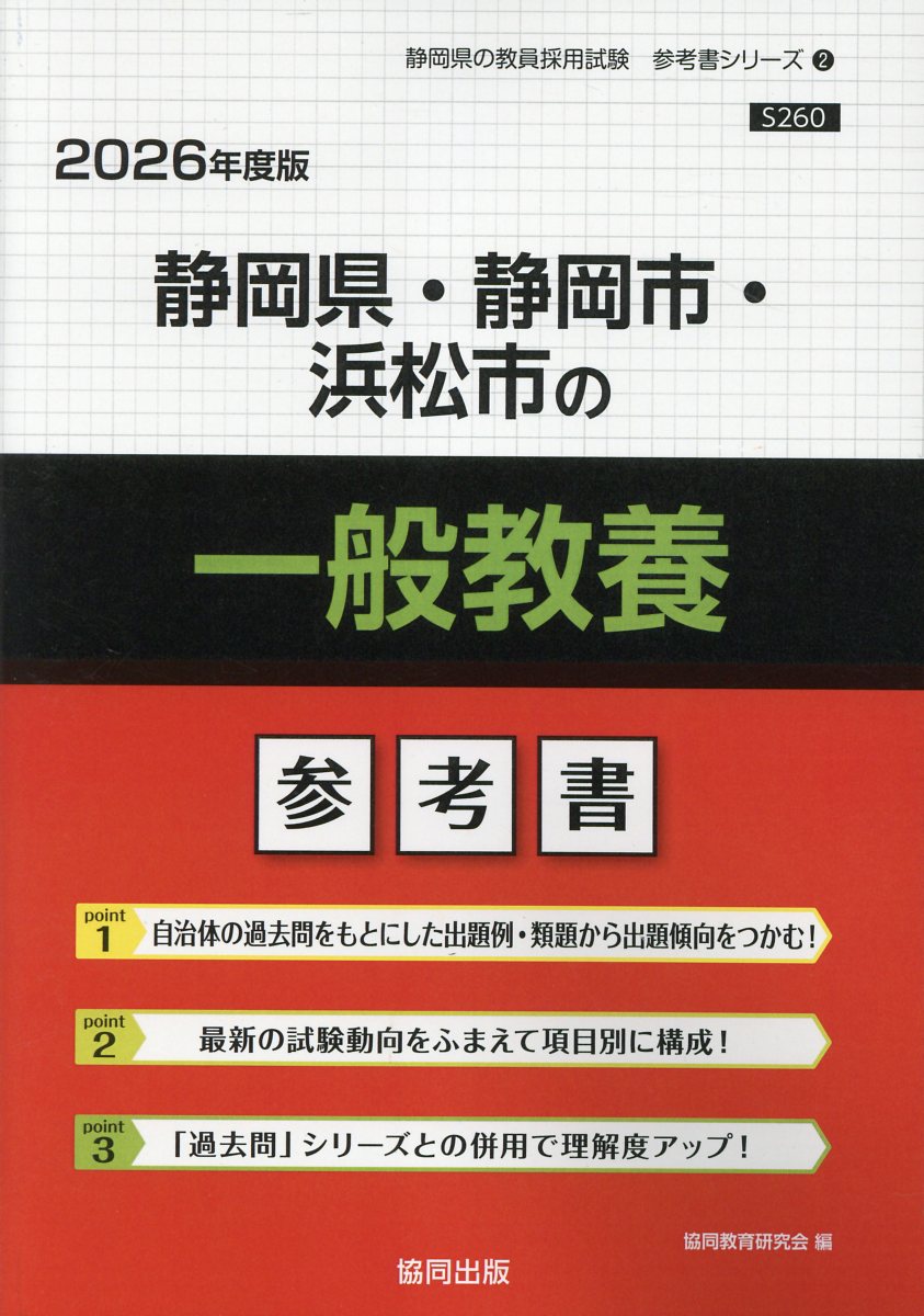 静岡県・静岡市・浜松市の一般教養参考書 ２０２６年度版/協同出版/協同教育研究会