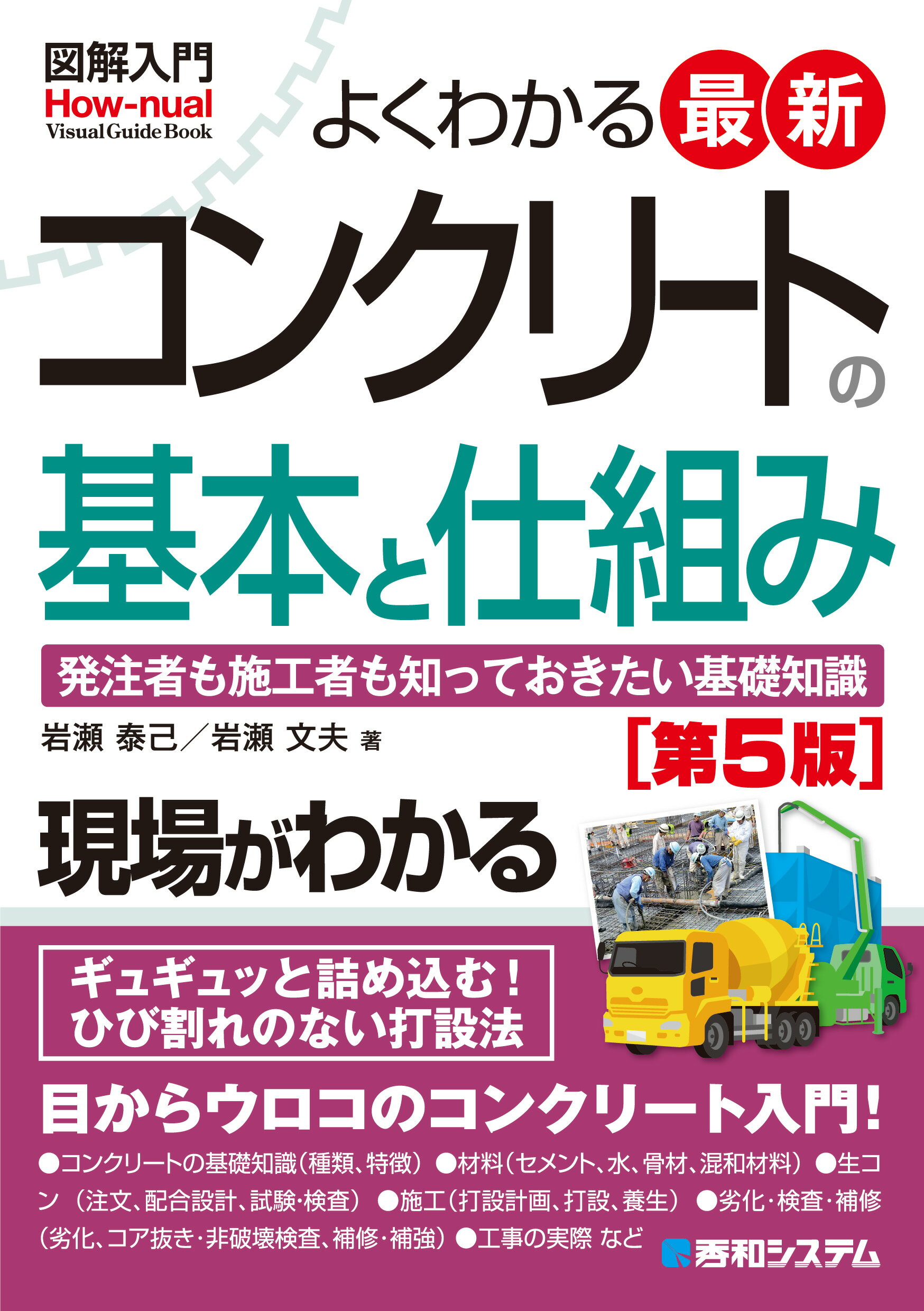 図解入門よくわかる最新コンクリートの基本と仕組み 発注者も施工者も知っておきたい基礎知識 第５版/秀和システム新社/岩瀬泰己