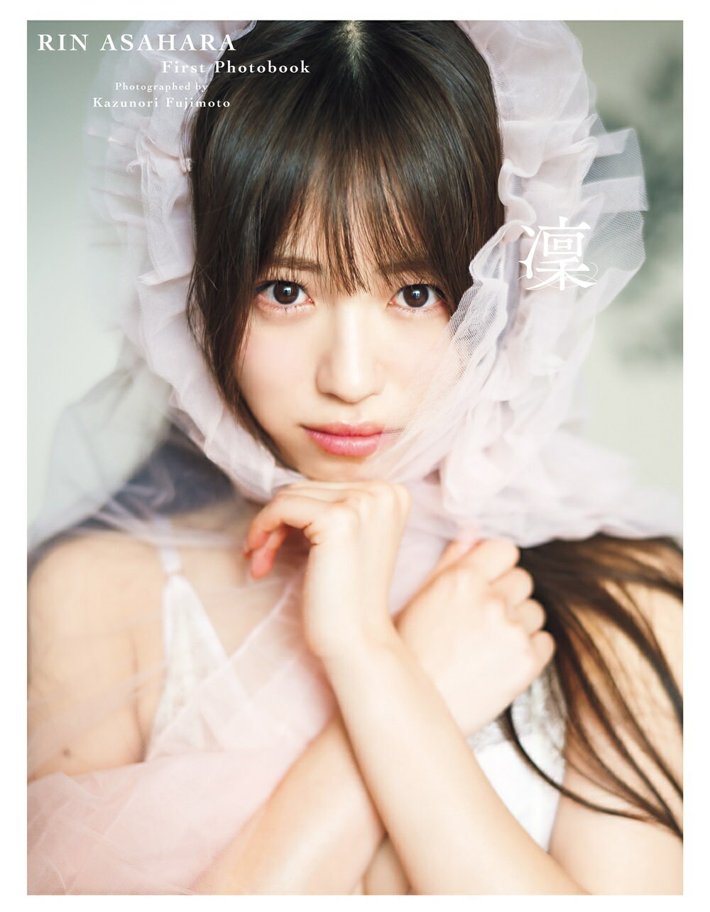 Ｐｅｅｌ　ｔｈｅ　Ａｐｐｌｅ　浅原凜１ｓｔ写真集『凜』/扶桑社/浅原凜