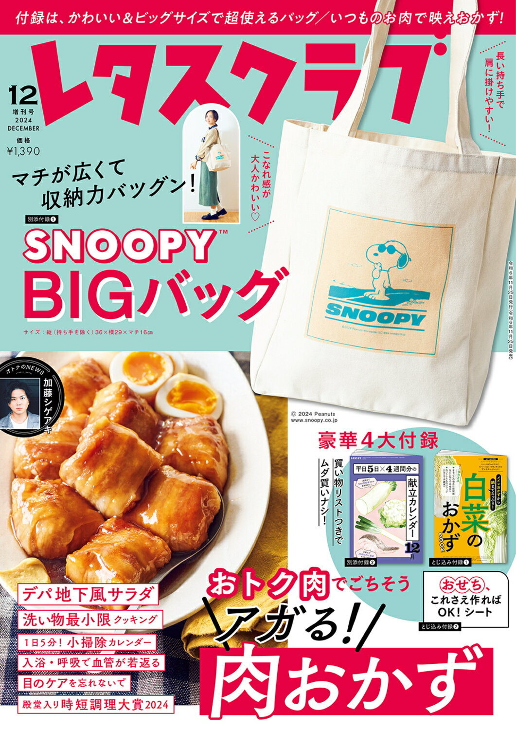 増刊レタスクラブ 2024年 12月号 [雑誌]/KADOKAWA