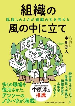 組織の風の中に立て　風通しのよさが組織の力を高める/文芸社/中川浩人