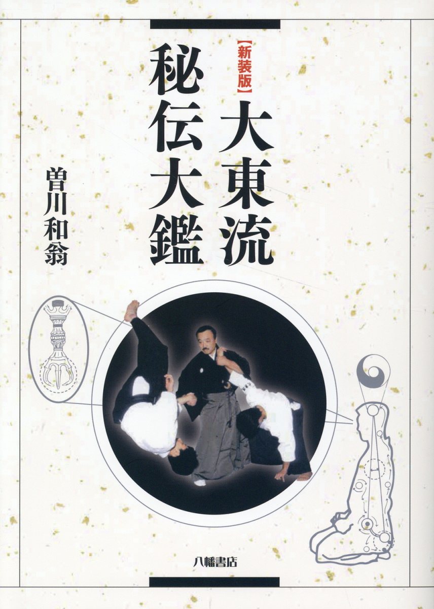 大東流秘伝大鑑 新装版/八幡書店/曽川和翁