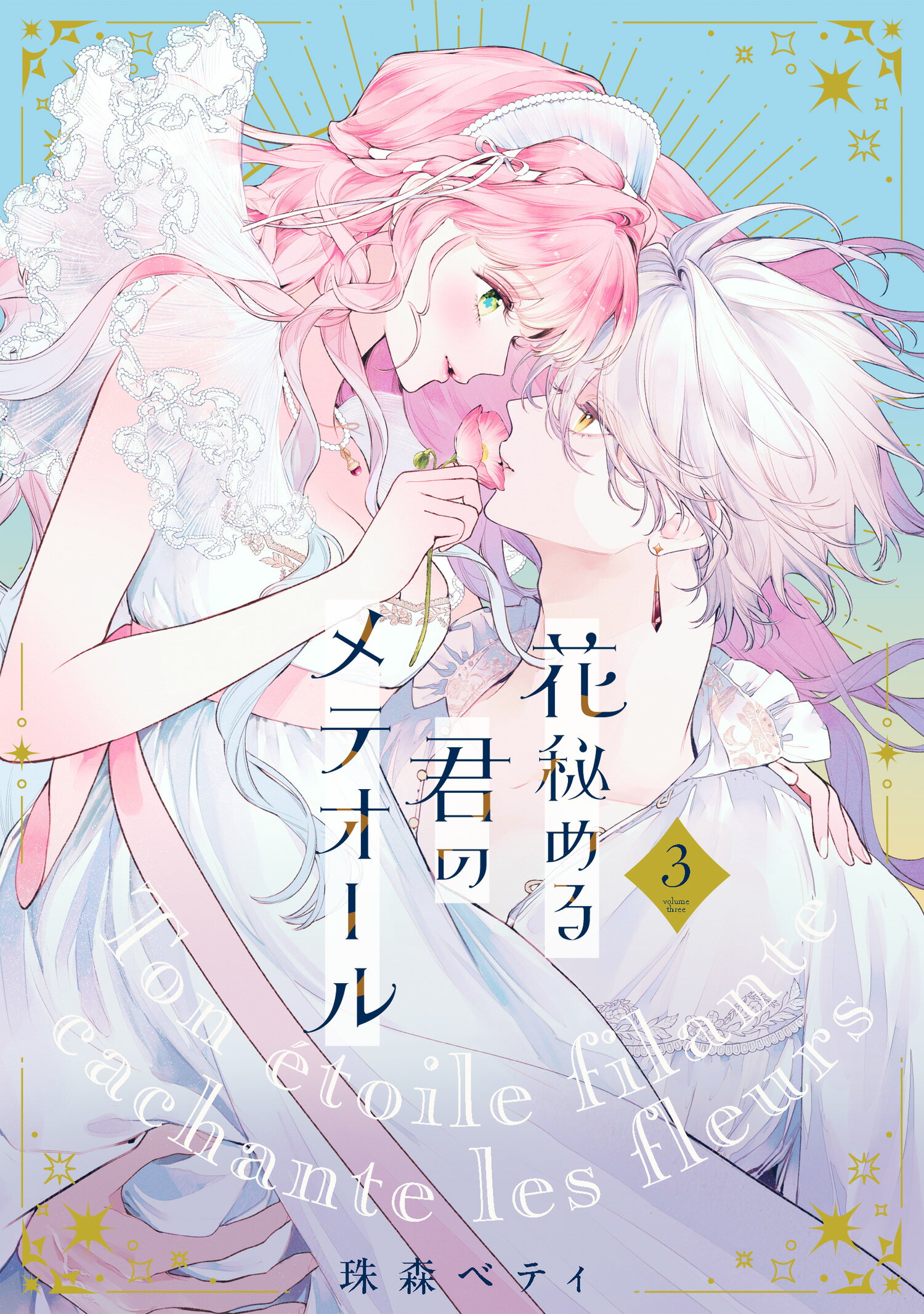 楽天市場】花秘める君のメテオール 6/BookLive/珠森ベティ